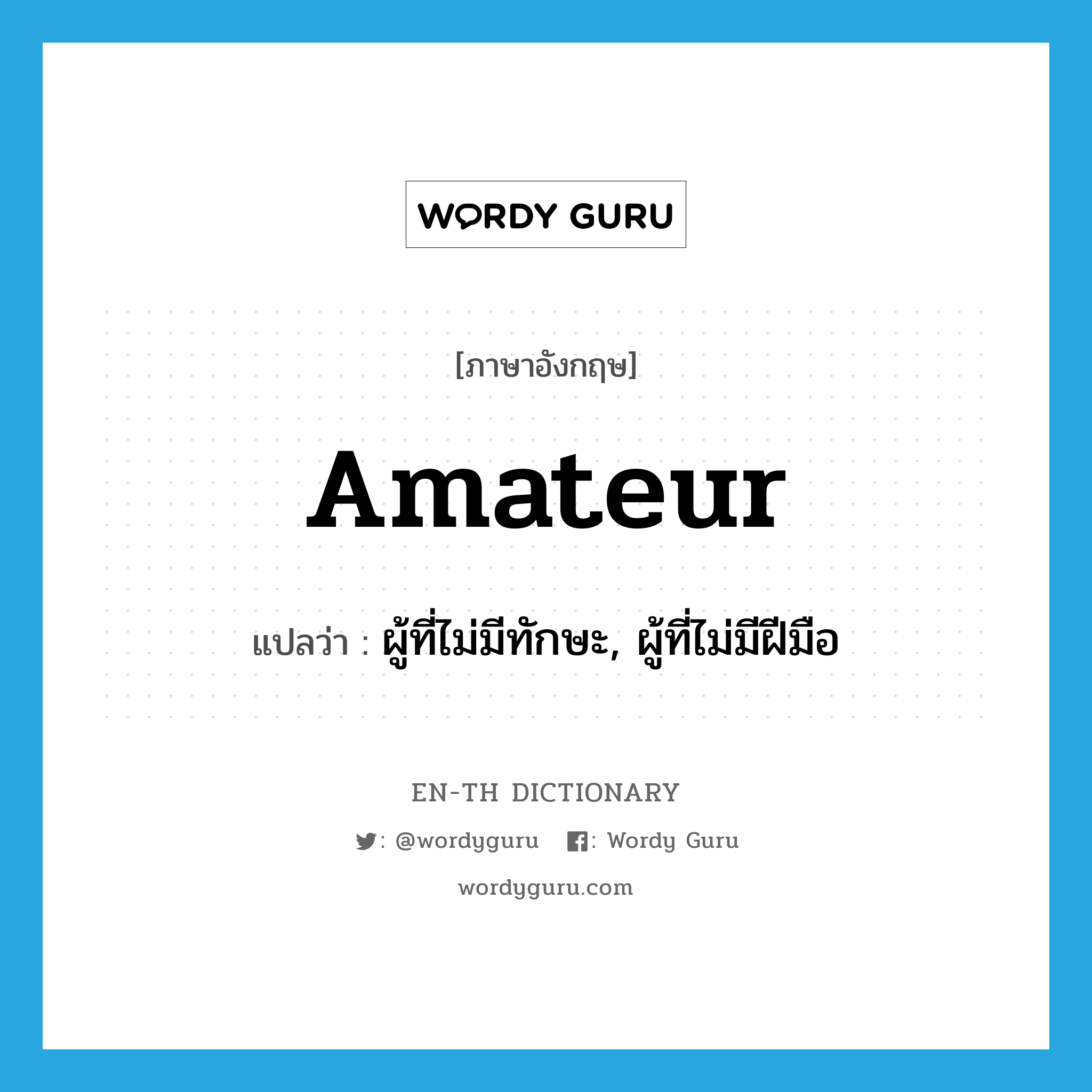 amateur แปลว่า?, คำศัพท์ภาษาอังกฤษ amateur แปลว่า ผู้ที่ไม่มีทักษะ, ผู้ที่ไม่มีฝีมือ ประเภท N หมวด N