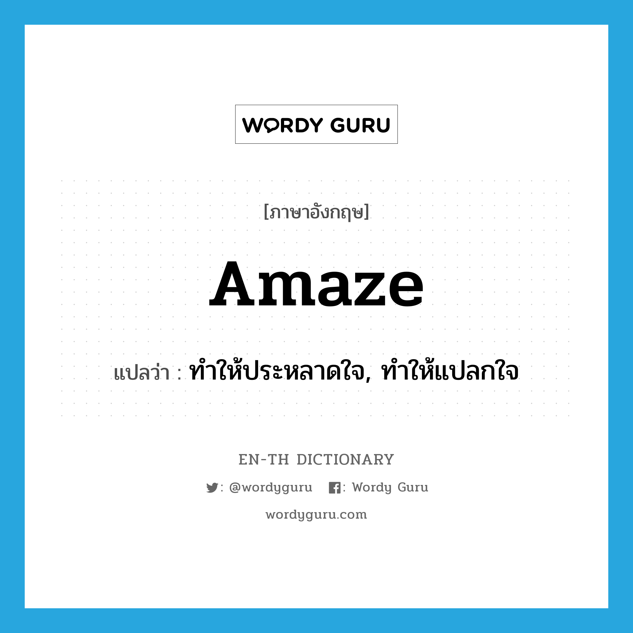 amaze แปลว่า?, คำศัพท์ภาษาอังกฤษ amaze แปลว่า ทำให้ประหลาดใจ, ทำให้แปลกใจ ประเภท VT หมวด VT