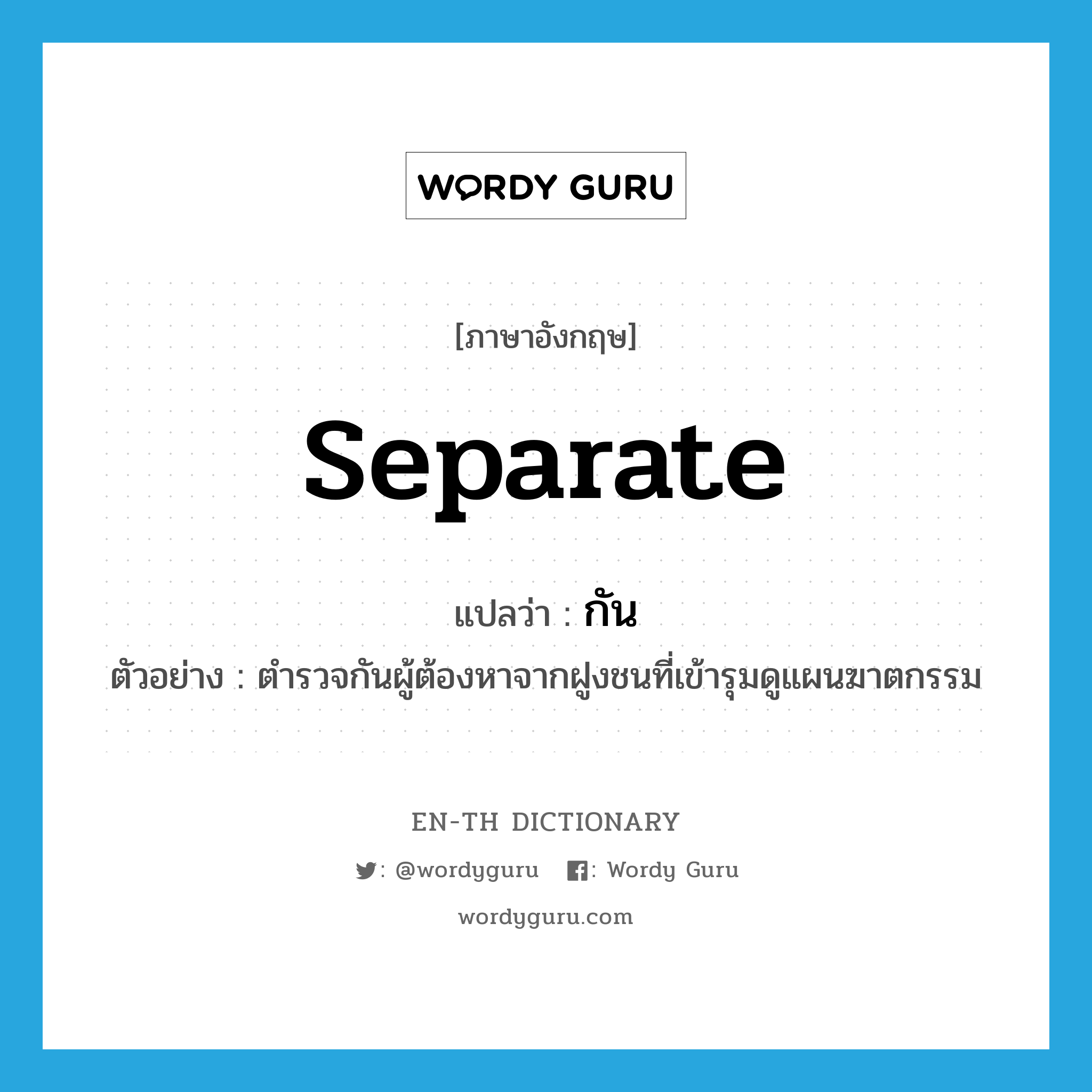 separate แปลว่า?, คำศัพท์ภาษาอังกฤษ separate แปลว่า กัน ประเภท V ตัวอย่าง ตำรวจกันผู้ต้องหาจากฝูงชนที่เข้ารุมดูแผนฆาตกรรม หมวด V