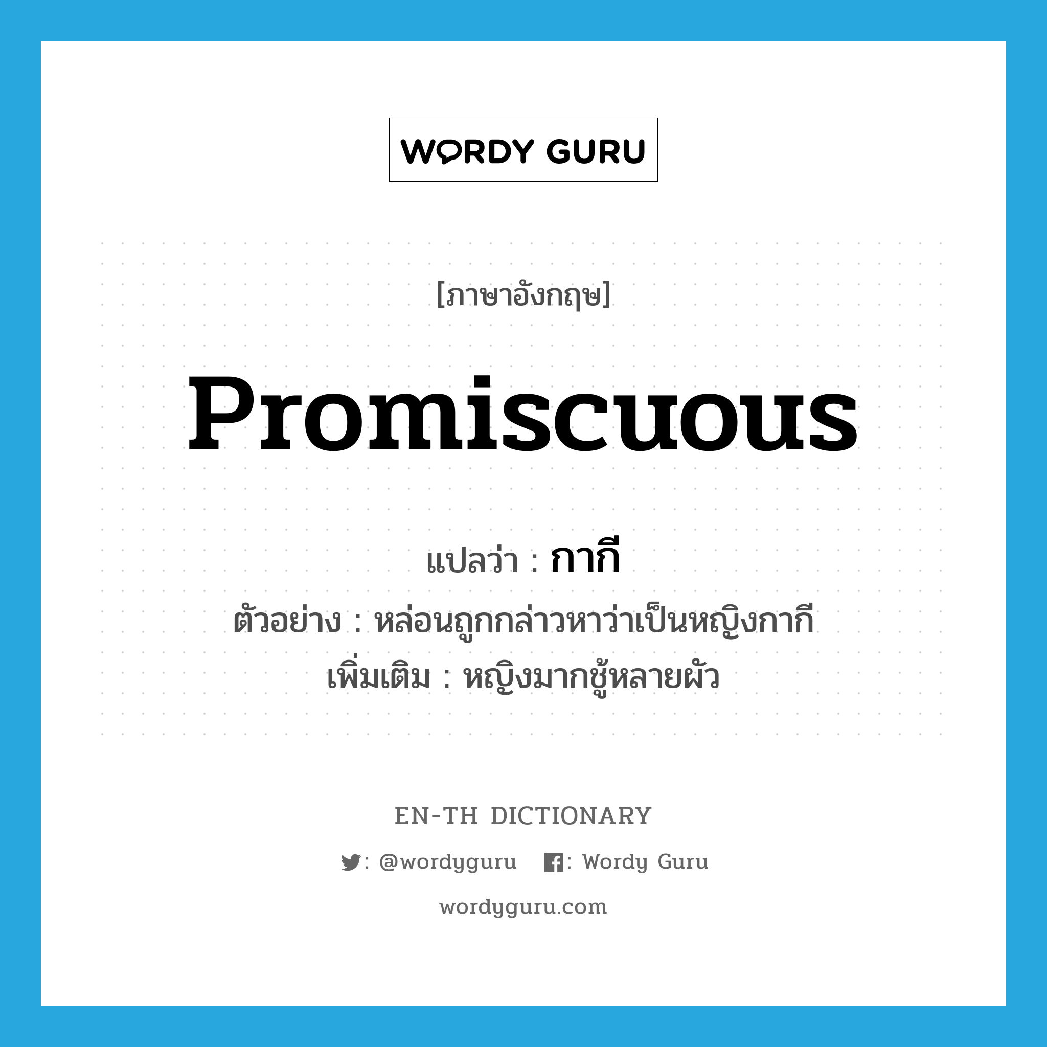 promiscuous แปลว่า?, คำศัพท์ภาษาอังกฤษ promiscuous แปลว่า กากี ประเภท ADJ ตัวอย่าง หล่อนถูกกล่าวหาว่าเป็นหญิงกากี เพิ่มเติม หญิงมากชู้หลายผัว หมวด ADJ