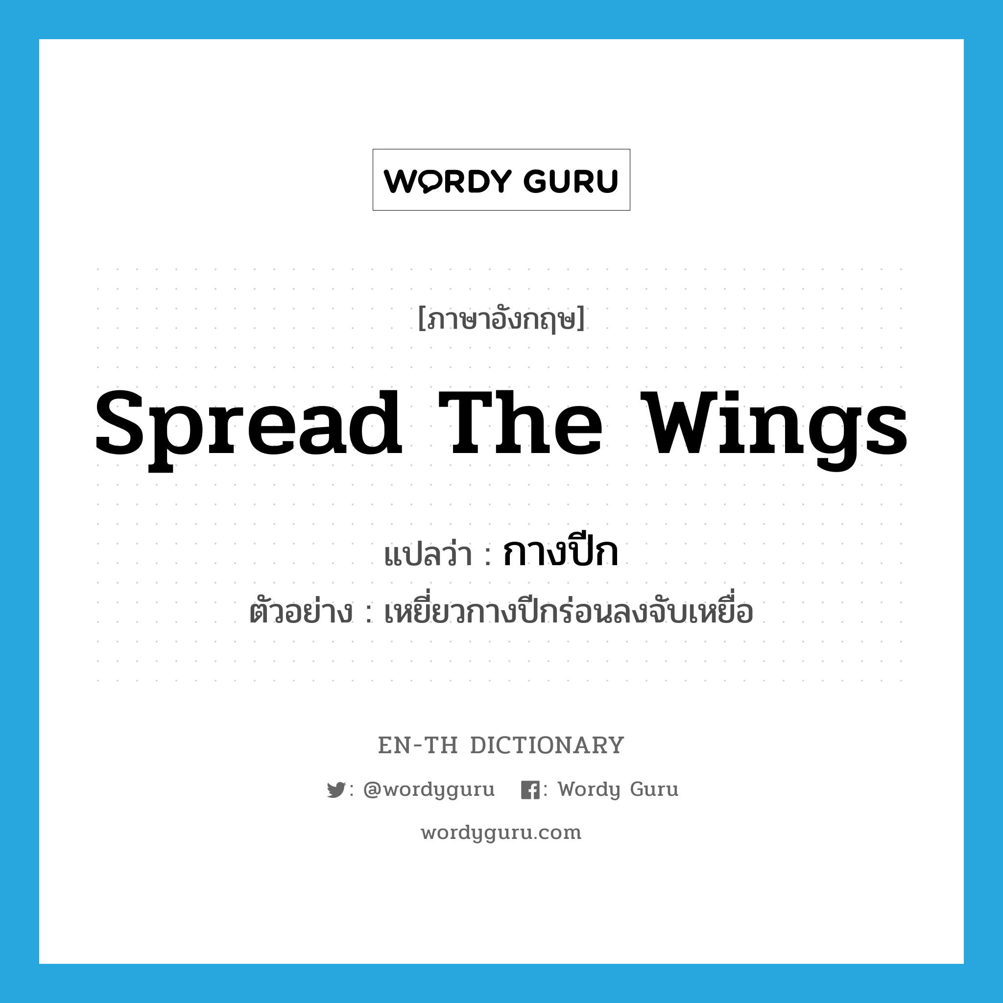 spread the wings แปลว่า?, คำศัพท์ภาษาอังกฤษ spread the wings แปลว่า กางปีก ประเภท V ตัวอย่าง เหยี่ยวกางปีกร่อนลงจับเหยื่อ หมวด V