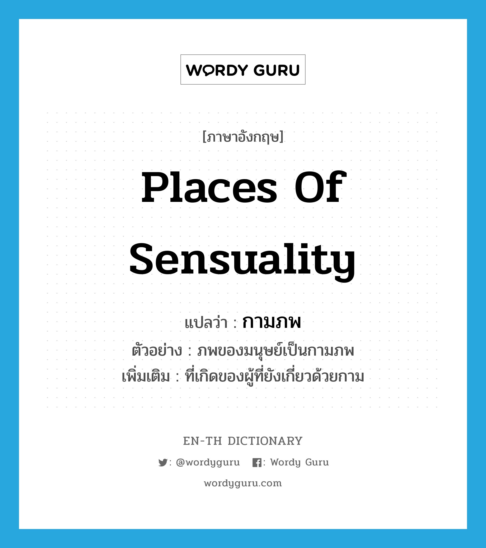 places of sensuality แปลว่า?, คำศัพท์ภาษาอังกฤษ places of sensuality แปลว่า กามภพ ประเภท N ตัวอย่าง ภพของมนุษย์เป็นกามภพ เพิ่มเติม ที่เกิดของผู้ที่ยังเกี่ยวด้วยกาม หมวด N