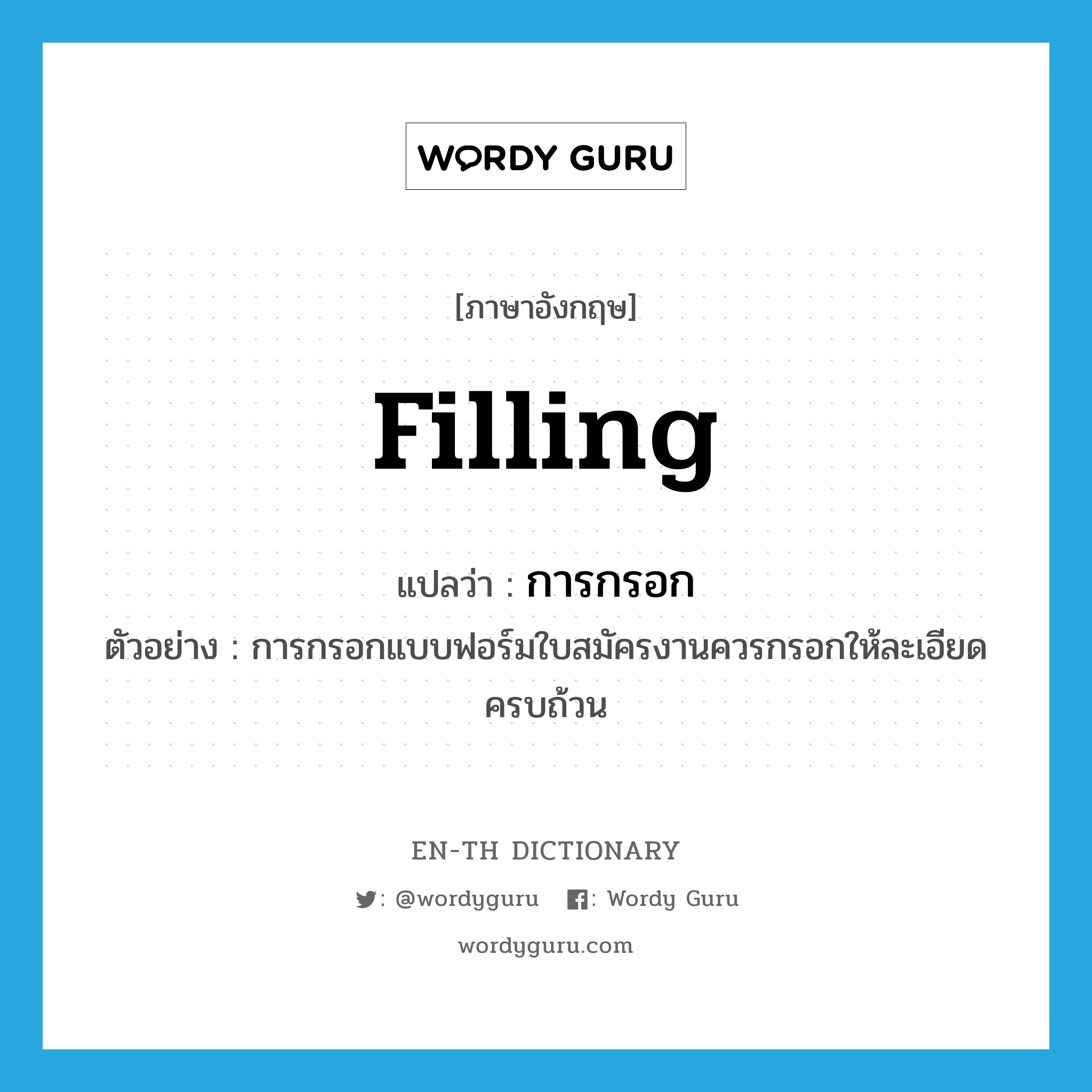 filling แปลว่า?, คำศัพท์ภาษาอังกฤษ filling แปลว่า การกรอก ประเภท N ตัวอย่าง การกรอกแบบฟอร์มใบสมัครงานควรกรอกให้ละเอียดครบถ้วน หมวด N