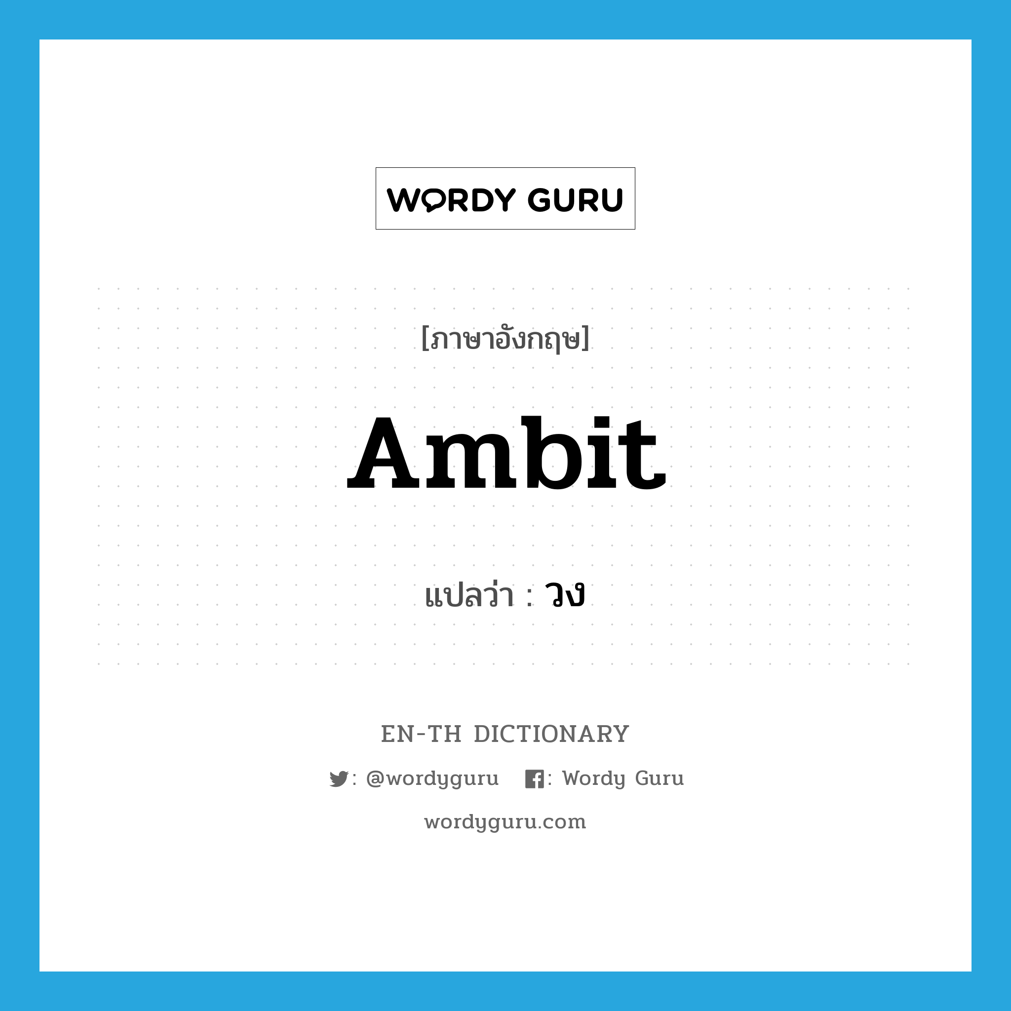 ambit แปลว่า?, คำศัพท์ภาษาอังกฤษ ambit แปลว่า วง ประเภท N หมวด N