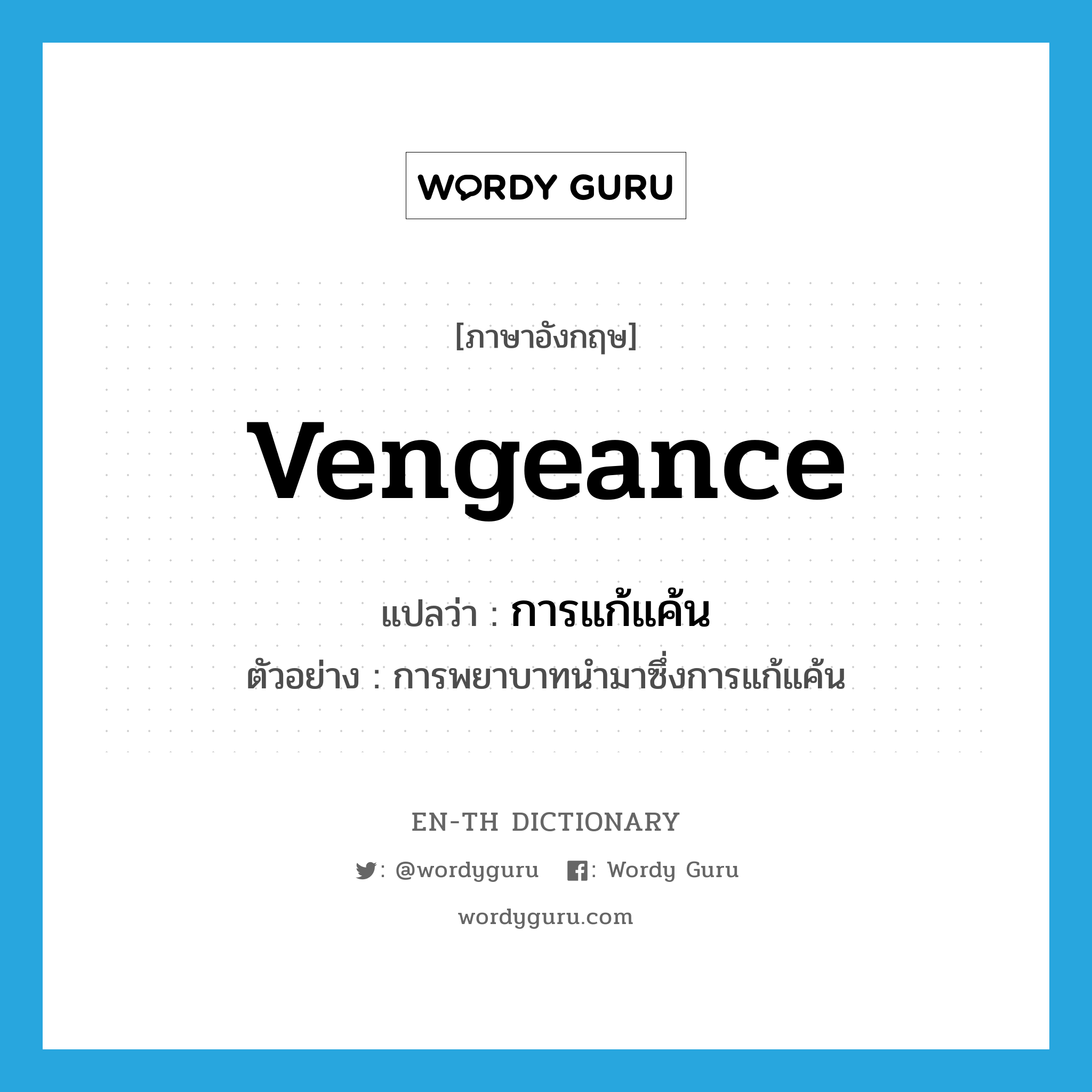 vengeance แปลว่า?, คำศัพท์ภาษาอังกฤษ vengeance แปลว่า การแก้แค้น ประเภท N ตัวอย่าง การพยาบาทนำมาซึ่งการแก้แค้น หมวด N