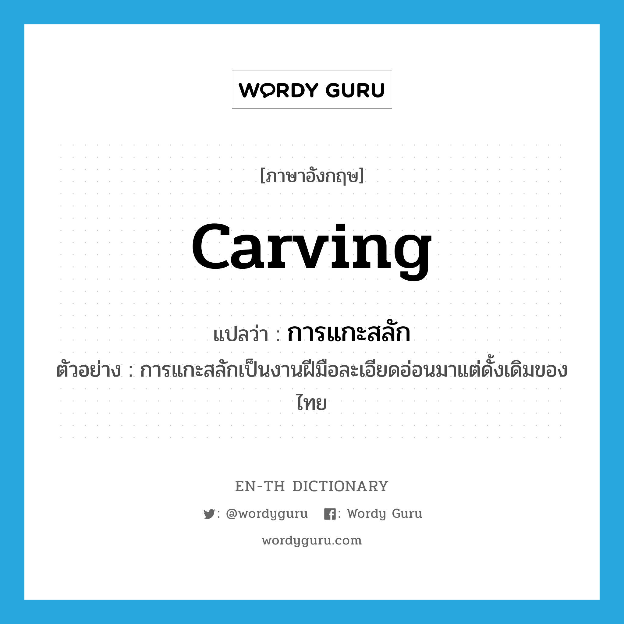 carving แปลว่า?, คำศัพท์ภาษาอังกฤษ carving แปลว่า การแกะสลัก ประเภท N ตัวอย่าง การแกะสลักเป็นงานฝีมือละเอียดอ่อนมาแต่ดั้งเดิมของไทย หมวด N