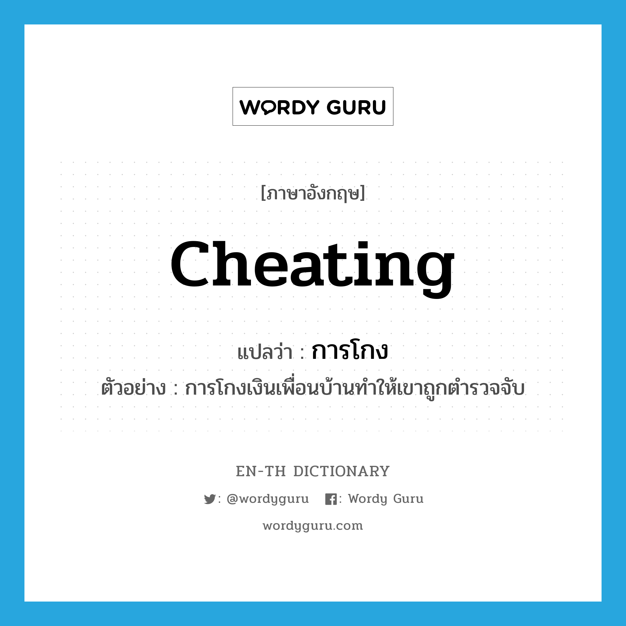 cheating แปลว่า?, คำศัพท์ภาษาอังกฤษ cheating แปลว่า การโกง ประเภท N ตัวอย่าง การโกงเงินเพื่อนบ้านทำให้เขาถูกตำรวจจับ หมวด N