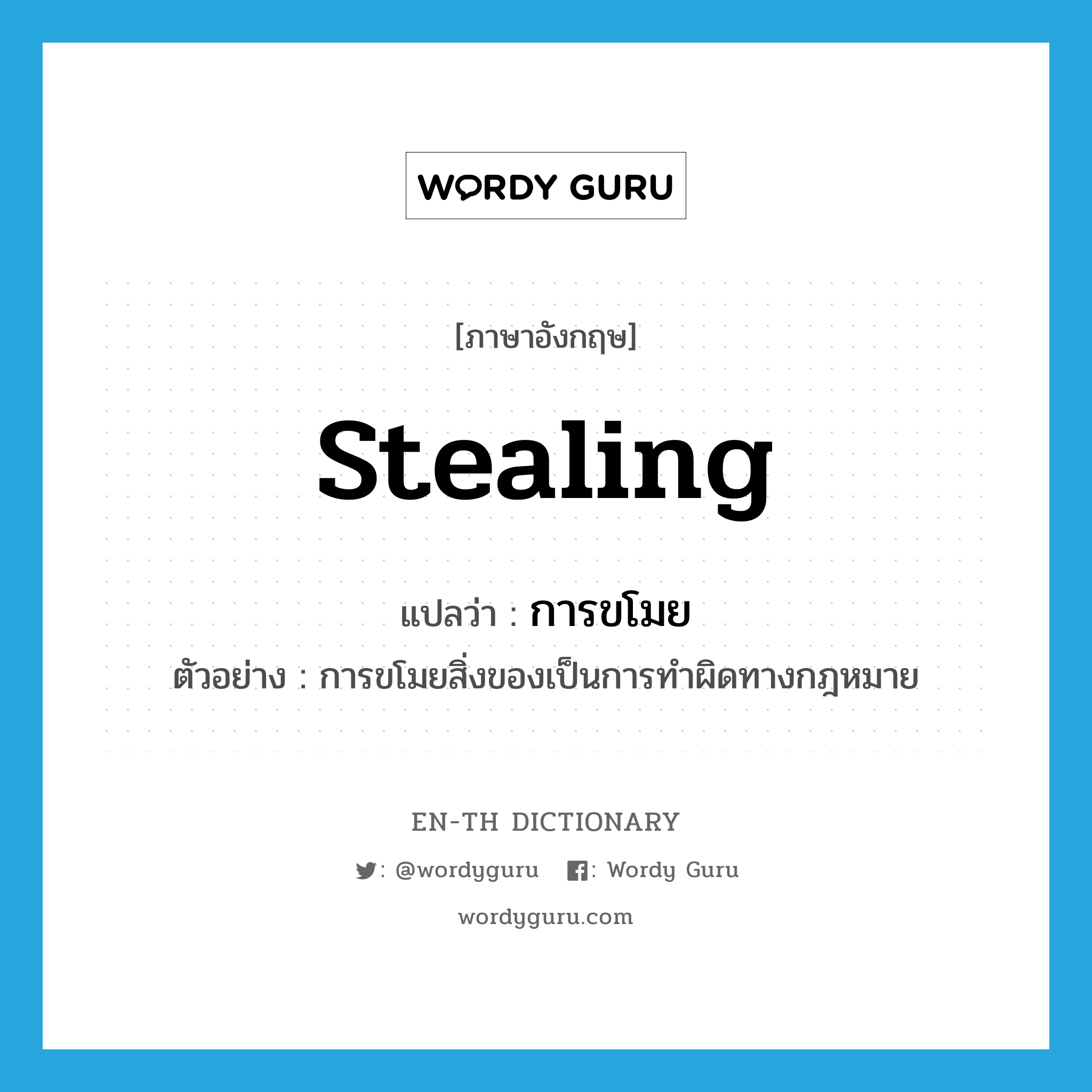 stealing แปลว่า?, คำศัพท์ภาษาอังกฤษ stealing แปลว่า การขโมย ประเภท N ตัวอย่าง การขโมยสิ่งของเป็นการทำผิดทางกฎหมาย หมวด N