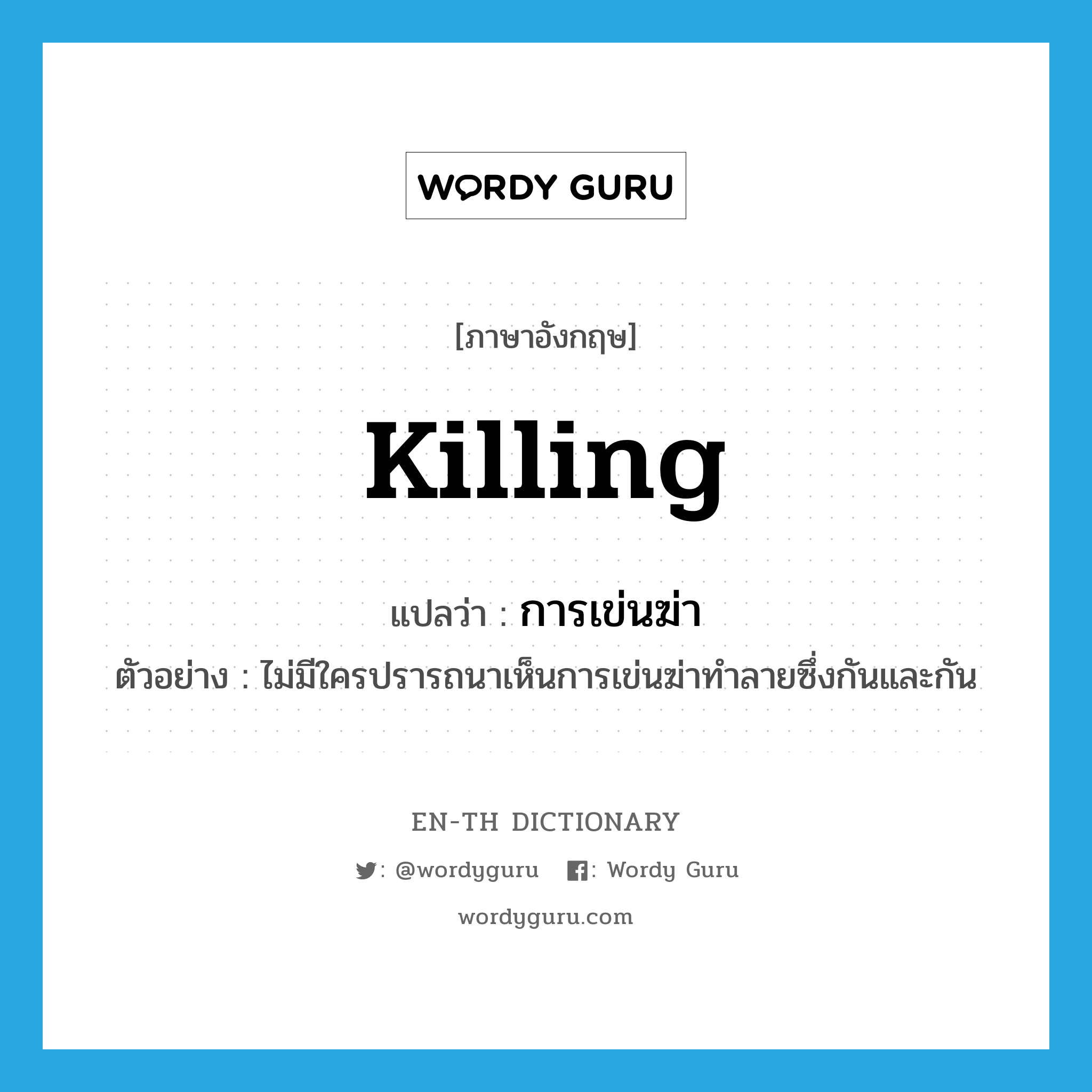 killing แปลว่า?, คำศัพท์ภาษาอังกฤษ killing แปลว่า การเข่นฆ่า ประเภท N ตัวอย่าง ไม่มีใครปรารถนาเห็นการเข่นฆ่าทำลายซึ่งกันและกัน หมวด N