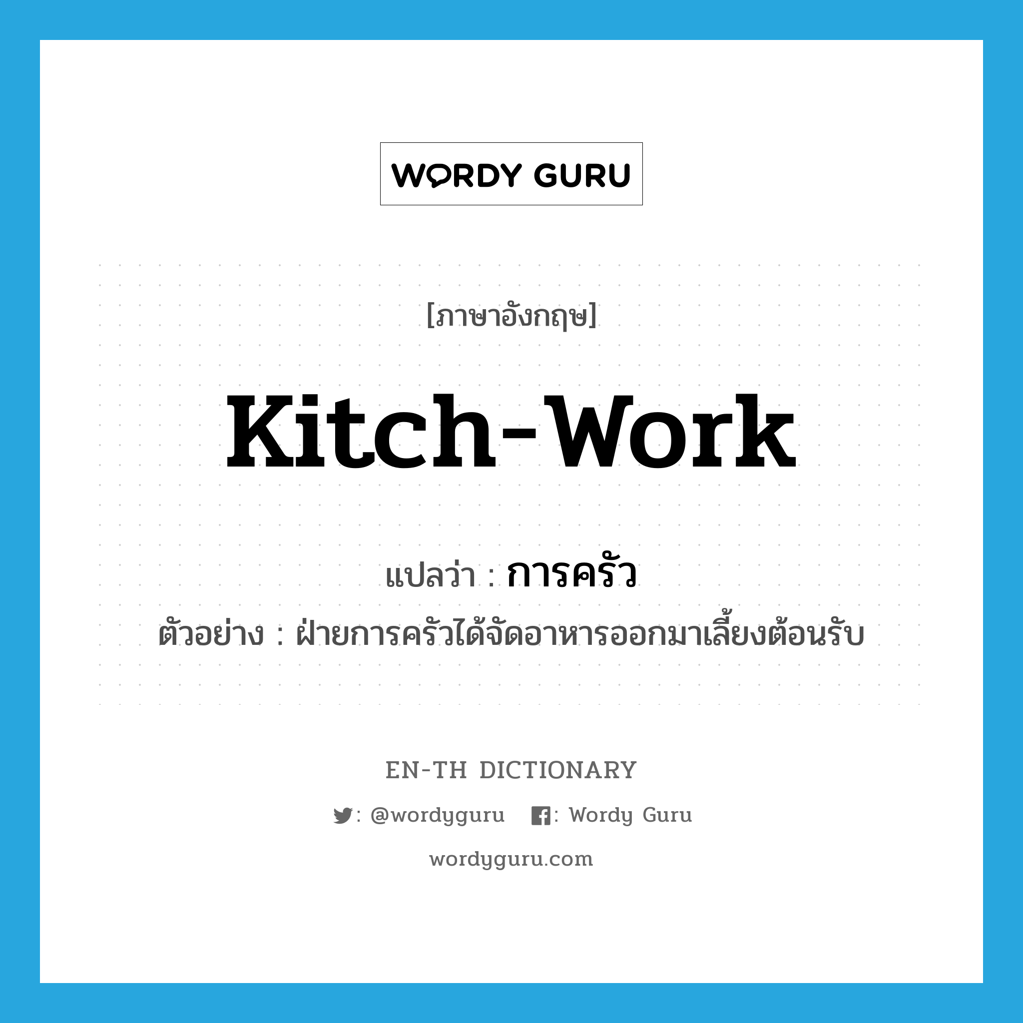 kitch-work แปลว่า?, คำศัพท์ภาษาอังกฤษ kitch-work แปลว่า การครัว ประเภท N ตัวอย่าง ฝ่ายการครัวได้จัดอาหารออกมาเลี้ยงต้อนรับ หมวด N