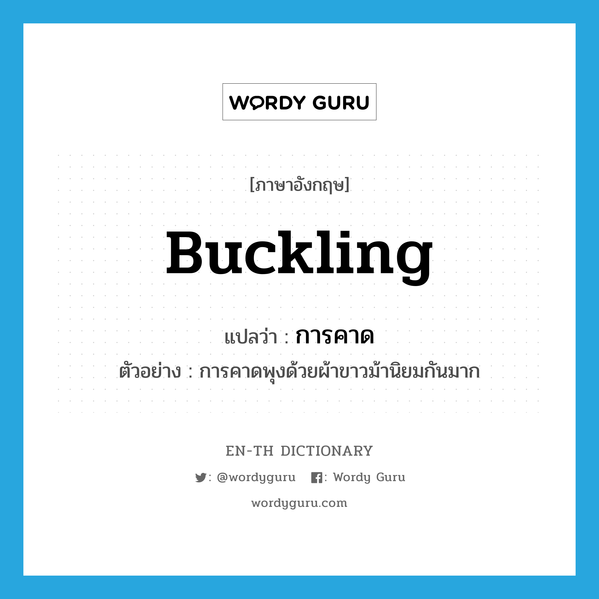 buckling แปลว่า?, คำศัพท์ภาษาอังกฤษ buckling แปลว่า การคาด ประเภท N ตัวอย่าง การคาดพุงด้วยผ้าขาวม้านิยมกันมาก หมวด N