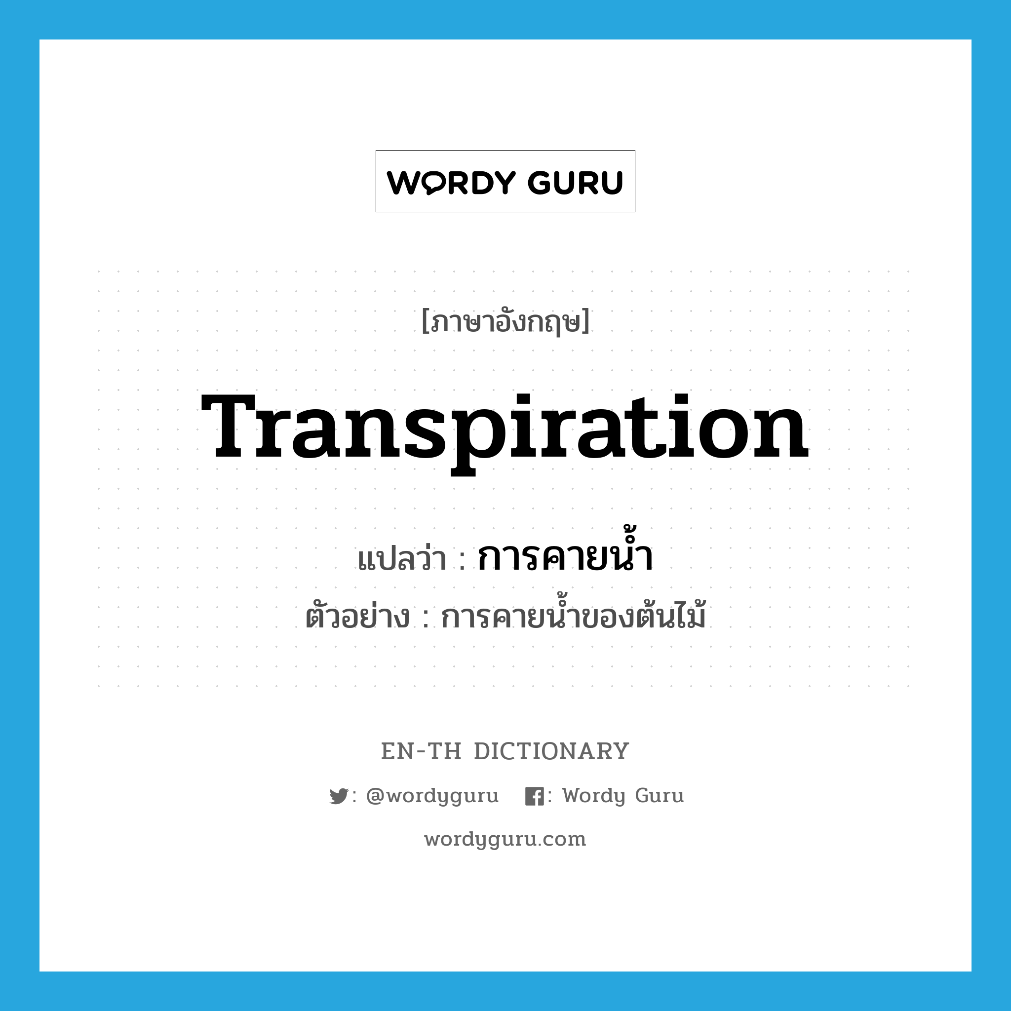 transpiration แปลว่า?, คำศัพท์ภาษาอังกฤษ transpiration แปลว่า การคายน้ำ ประเภท N ตัวอย่าง การคายน้ำของต้นไม้ หมวด N