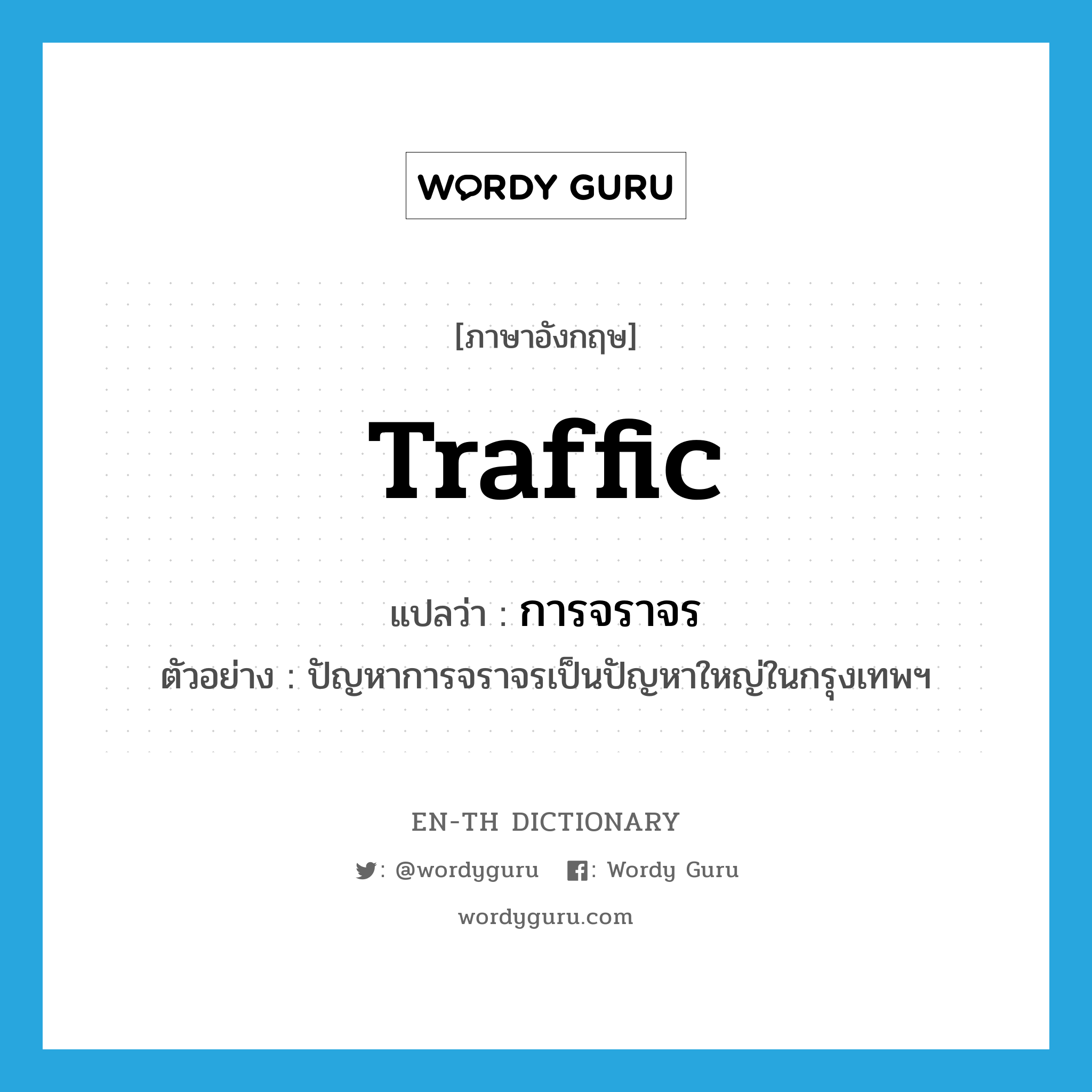 traffic แปลว่า?, คำศัพท์ภาษาอังกฤษ traffic แปลว่า การจราจร ประเภท N ตัวอย่าง ปัญหาการจราจรเป็นปัญหาใหญ่ในกรุงเทพฯ หมวด N