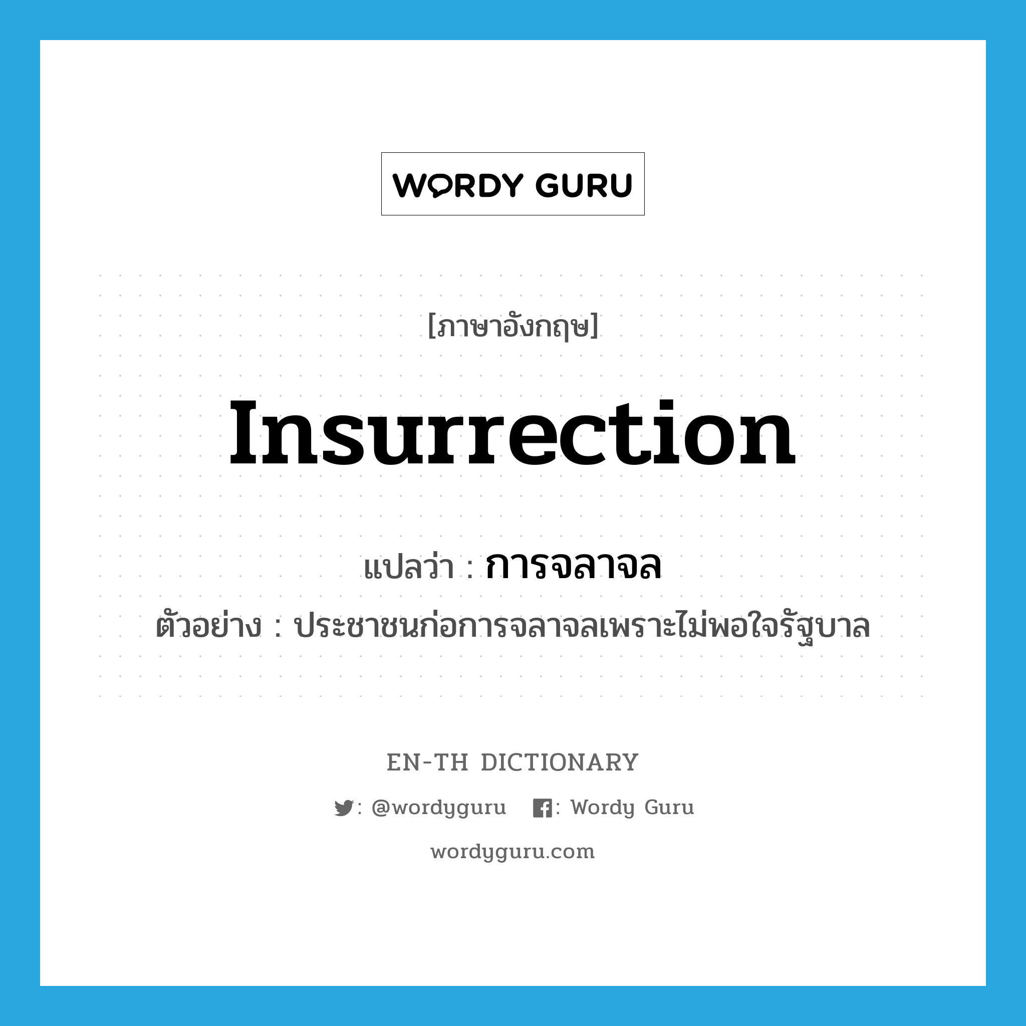 insurrection แปลว่า?, คำศัพท์ภาษาอังกฤษ insurrection แปลว่า การจลาจล ประเภท N ตัวอย่าง ประชาชนก่อการจลาจลเพราะไม่พอใจรัฐบาล หมวด N