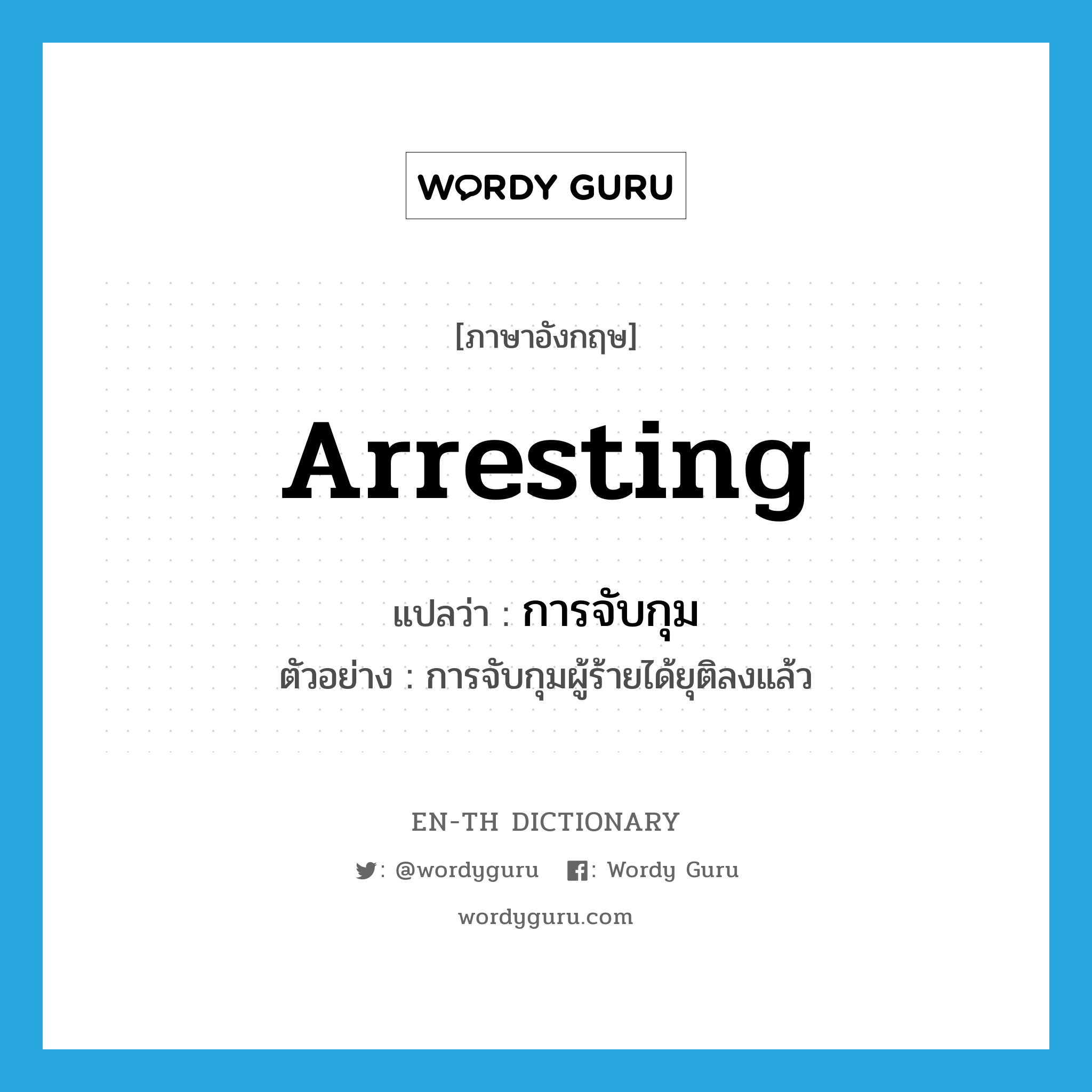 arresting แปลว่า?, คำศัพท์ภาษาอังกฤษ arresting แปลว่า การจับกุม ประเภท N ตัวอย่าง การจับกุมผู้ร้ายได้ยุติลงแล้ว หมวด N