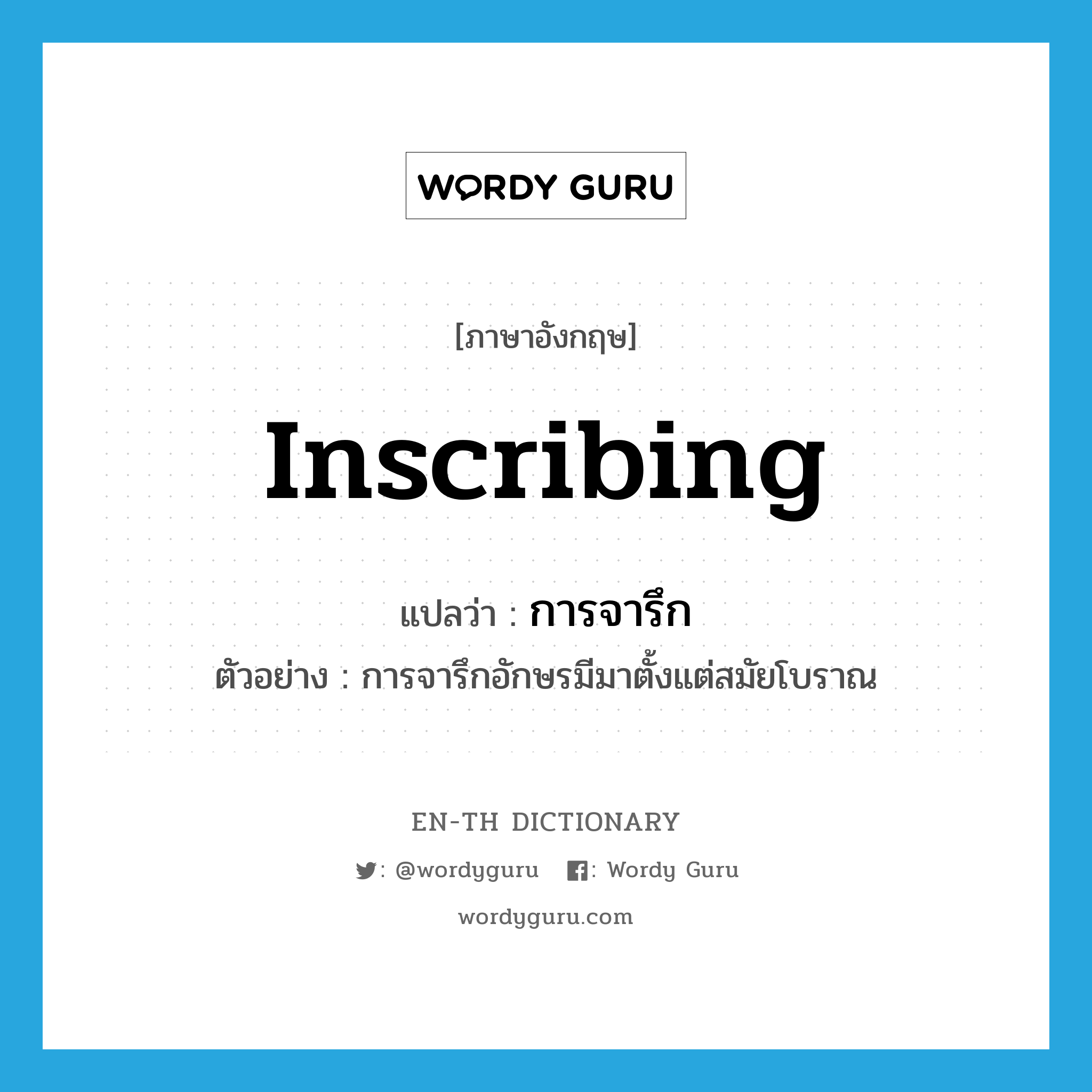 inscribing แปลว่า?, คำศัพท์ภาษาอังกฤษ inscribing แปลว่า การจารึก ประเภท N ตัวอย่าง การจารึกอักษรมีมาตั้งแต่สมัยโบราณ หมวด N