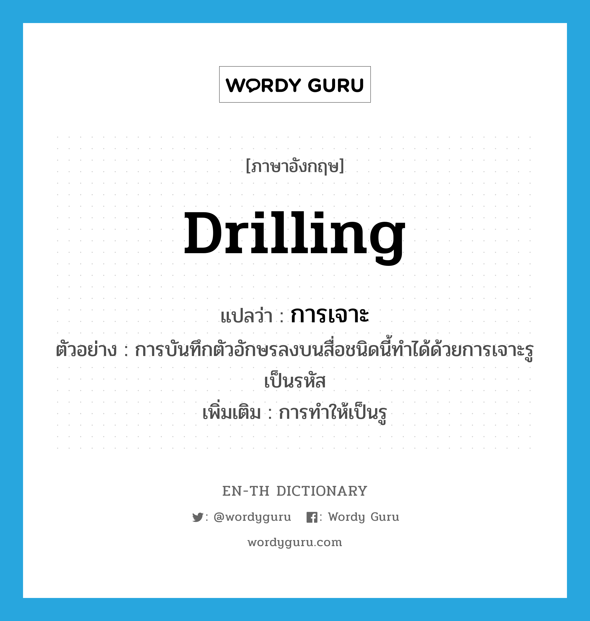 drilling แปลว่า?, คำศัพท์ภาษาอังกฤษ drilling แปลว่า การเจาะ ประเภท N ตัวอย่าง การบันทึกตัวอักษรลงบนสื่อชนิดนี้ทำได้ด้วยการเจาะรูเป็นรหัส เพิ่มเติม การทำให้เป็นรู หมวด N