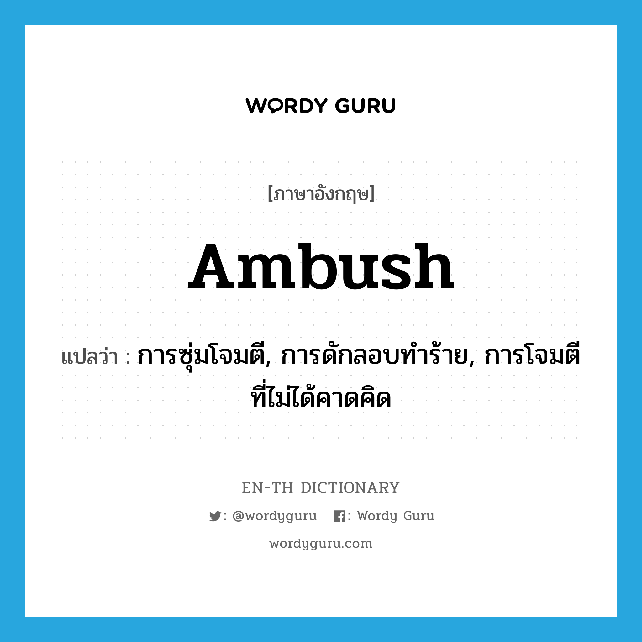 ambush แปลว่า?, คำศัพท์ภาษาอังกฤษ ambush แปลว่า การซุ่มโจมตี, การดักลอบทำร้าย, การโจมตีที่ไม่ได้คาดคิด ประเภท N หมวด N