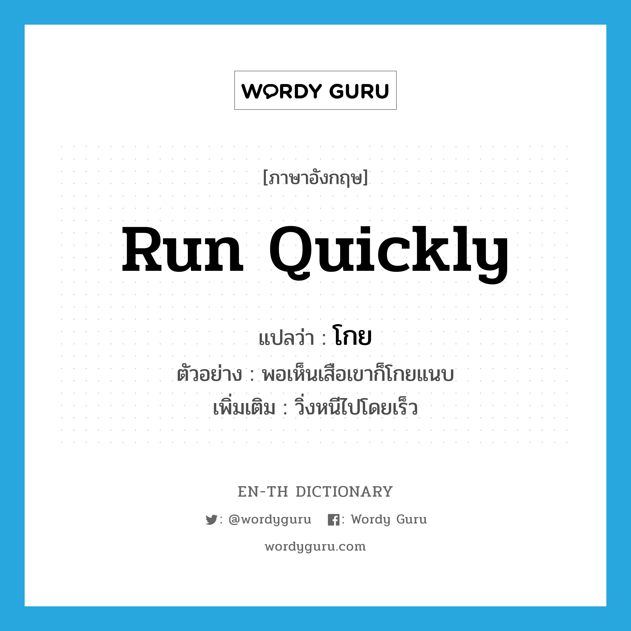 run quickly แปลว่า?, คำศัพท์ภาษาอังกฤษ run quickly แปลว่า โกย ประเภท V ตัวอย่าง พอเห็นเสือเขาก็โกยแนบ เพิ่มเติม วิ่งหนีไปโดยเร็ว หมวด V