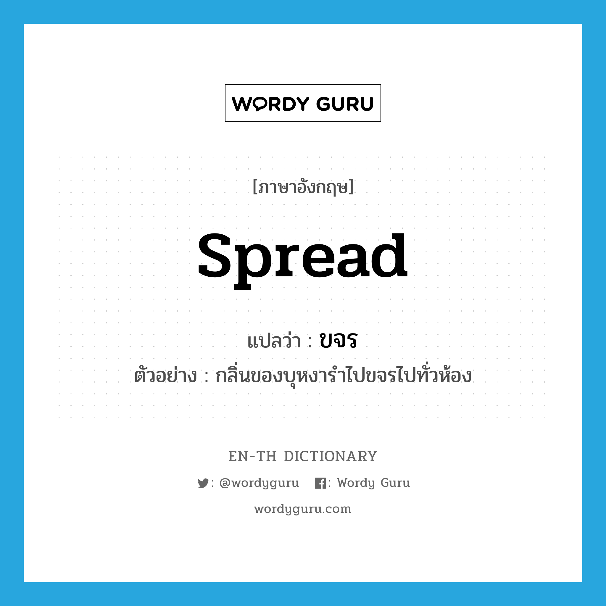 spread แปลว่า?, คำศัพท์ภาษาอังกฤษ spread แปลว่า ขจร ประเภท V ตัวอย่าง กลิ่นของบุหงารำไปขจรไปทั่วห้อง หมวด V