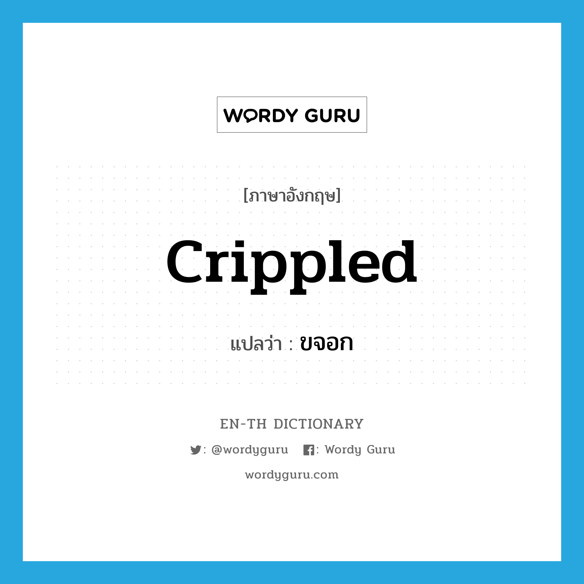 crippled แปลว่า?, คำศัพท์ภาษาอังกฤษ crippled แปลว่า ขจอก ประเภท ADJ หมวด ADJ