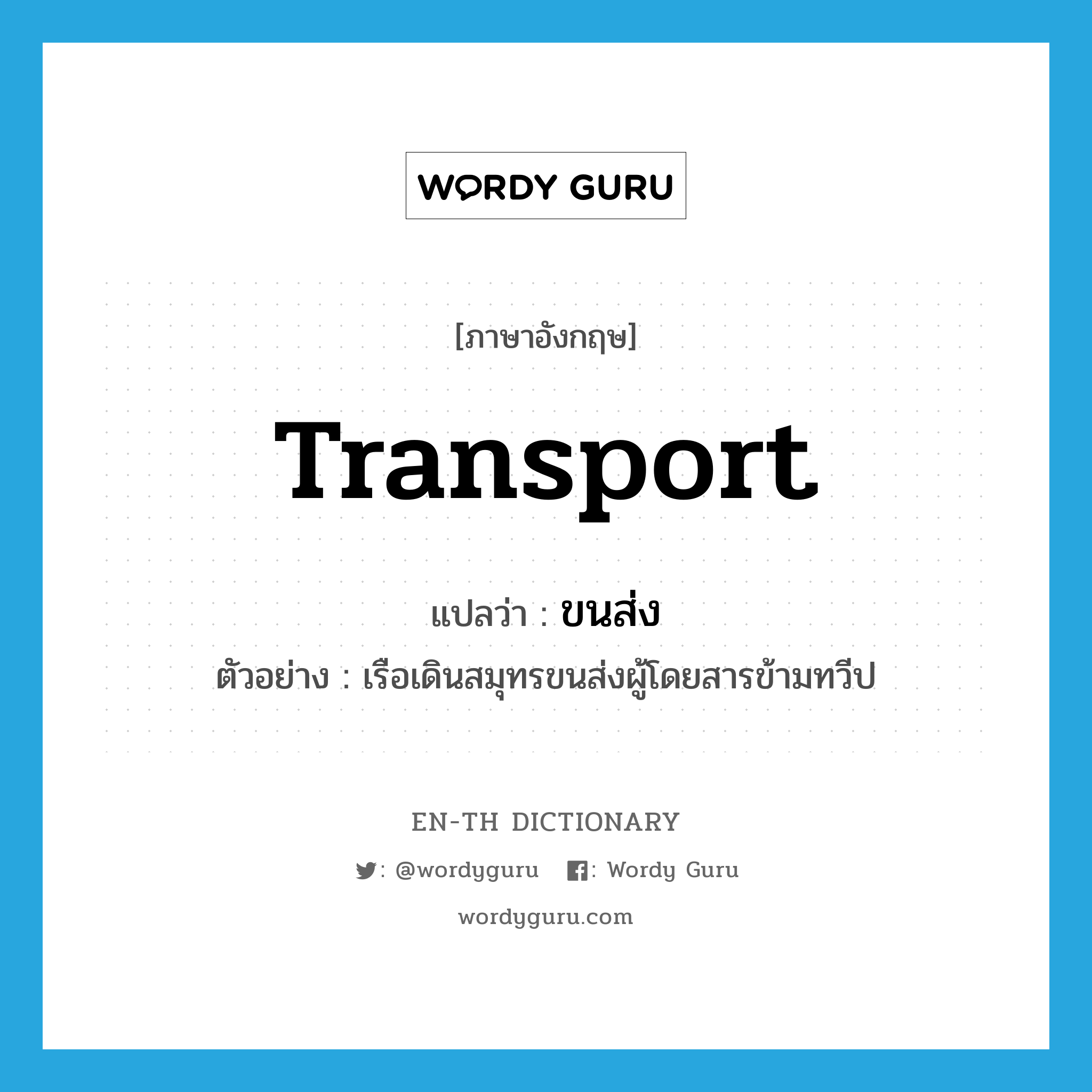 transport แปลว่า?, คำศัพท์ภาษาอังกฤษ transport แปลว่า ขนส่ง ประเภท V ตัวอย่าง เรือเดินสมุทรขนส่งผู้โดยสารข้ามทวีป หมวด V