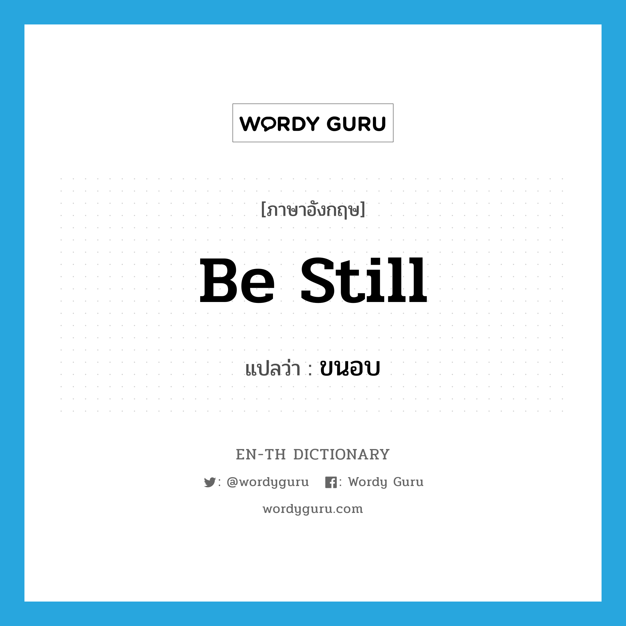 be still แปลว่า?, คำศัพท์ภาษาอังกฤษ be still แปลว่า ขนอบ ประเภท V หมวด V