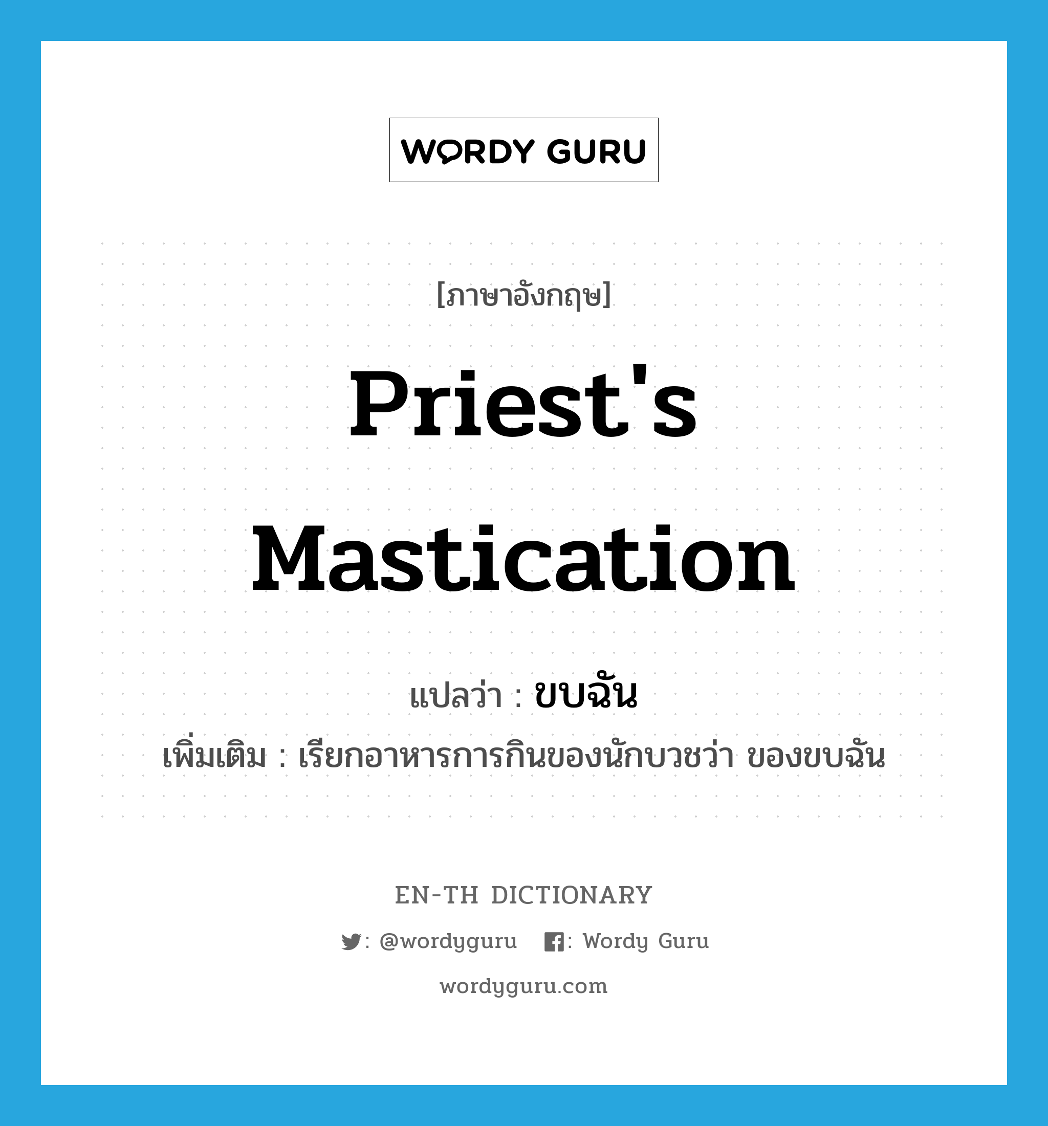 priest&#39;s mastication แปลว่า?, คำศัพท์ภาษาอังกฤษ priest&#39;s mastication แปลว่า ขบฉัน ประเภท N เพิ่มเติม เรียกอาหารการกินของนักบวชว่า ของขบฉัน หมวด N