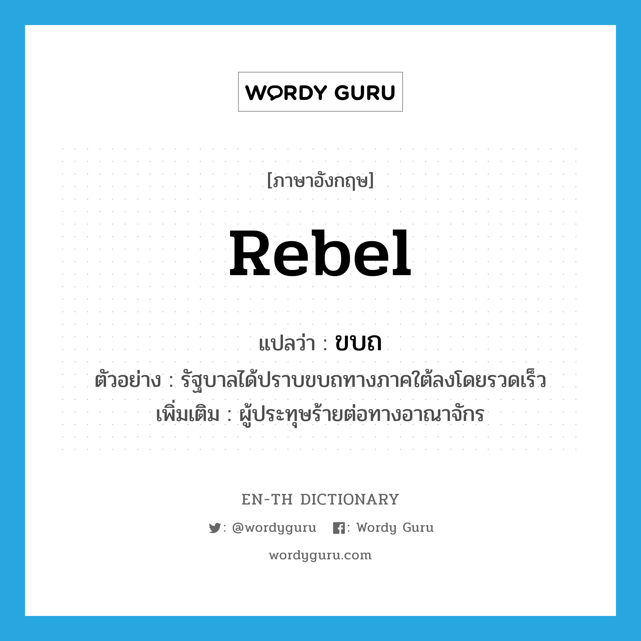 rebel แปลว่า?, คำศัพท์ภาษาอังกฤษ rebel แปลว่า ขบถ ประเภท N ตัวอย่าง รัฐบาลได้ปราบขบถทางภาคใต้ลงโดยรวดเร็ว เพิ่มเติม ผู้ประทุษร้ายต่อทางอาณาจักร หมวด N