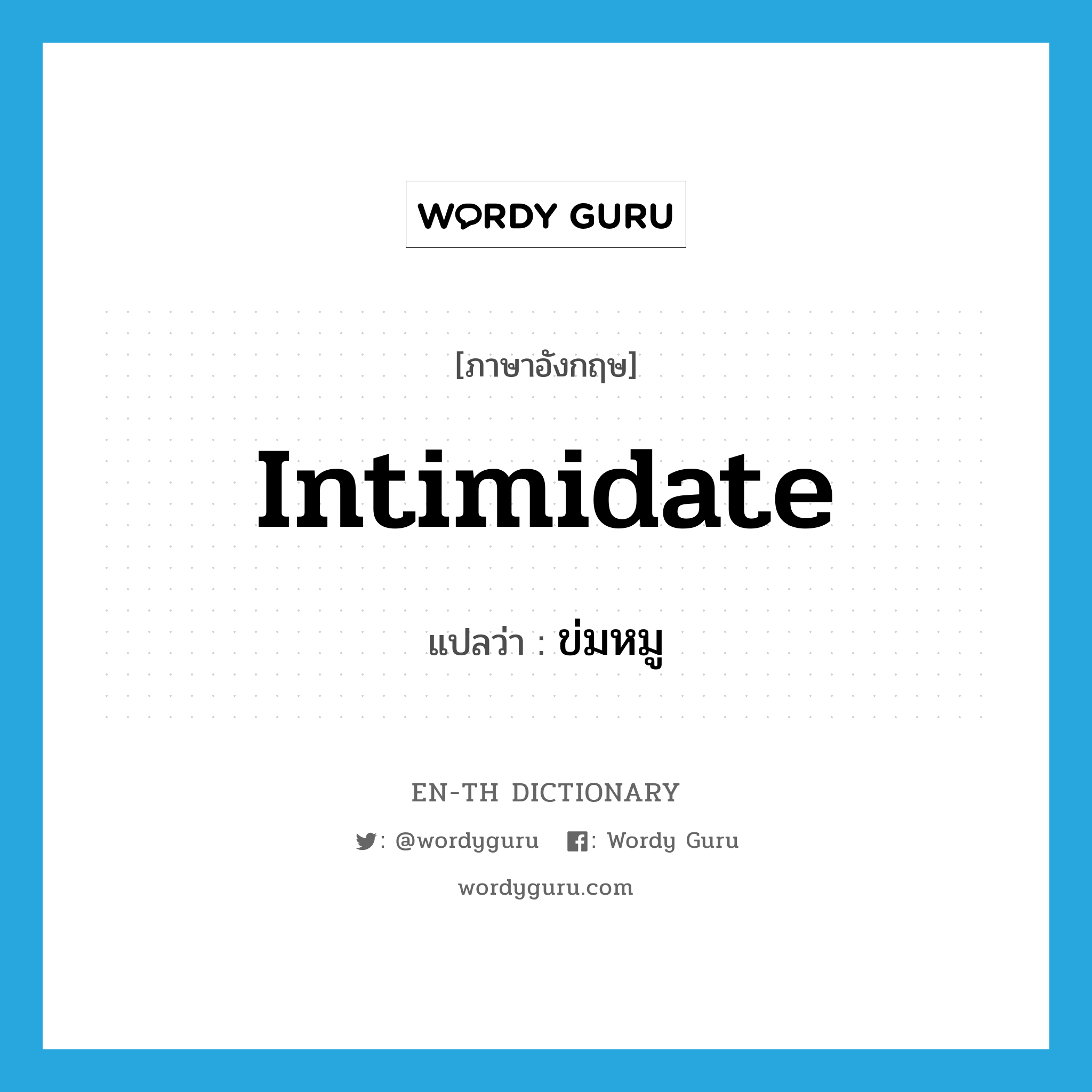 intimidate แปลว่า?, คำศัพท์ภาษาอังกฤษ intimidate แปลว่า ข่มหมู ประเภท V หมวด V