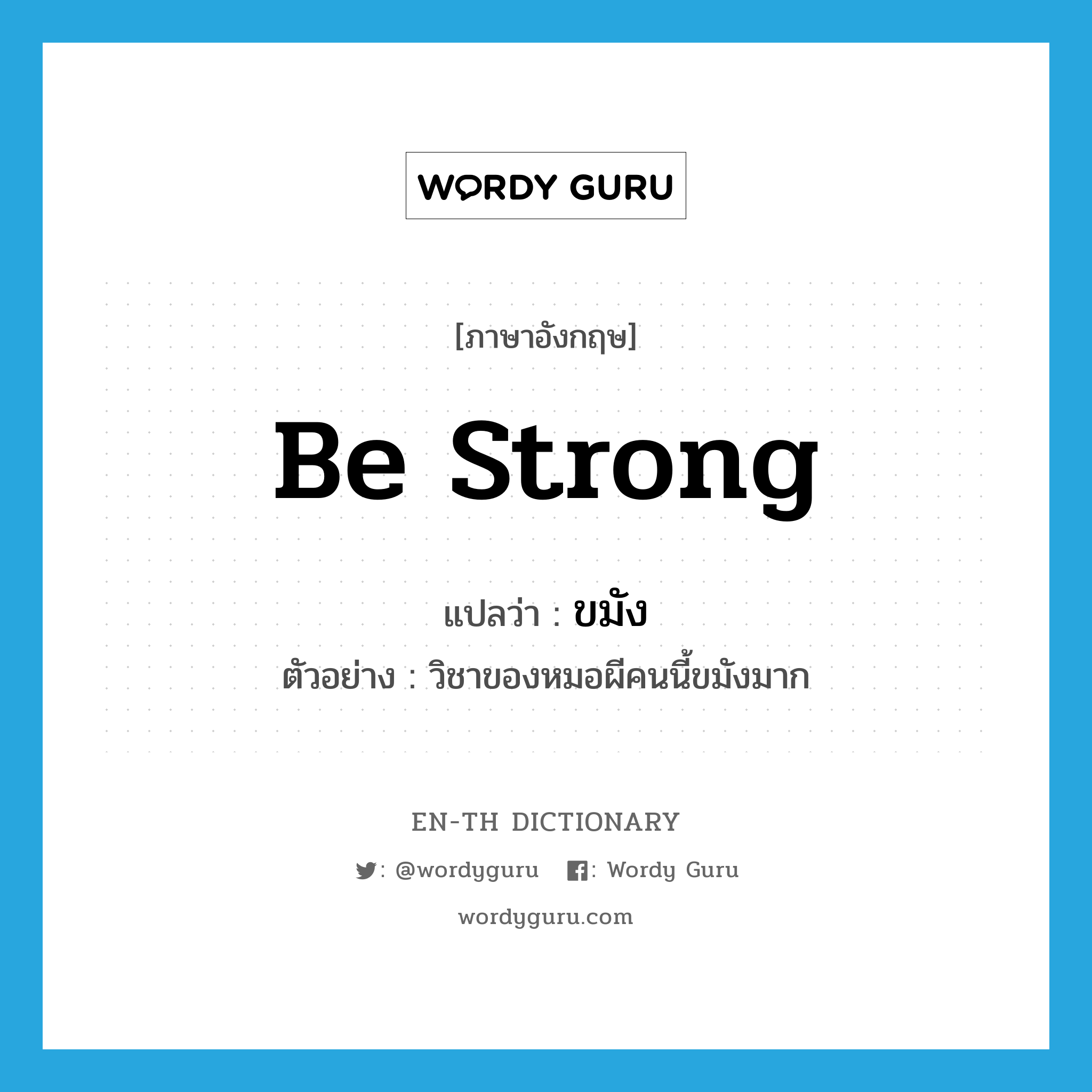 be strong แปลว่า?, คำศัพท์ภาษาอังกฤษ be strong แปลว่า ขมัง ประเภท V ตัวอย่าง วิชาของหมอผีคนนี้ขมังมาก หมวด V