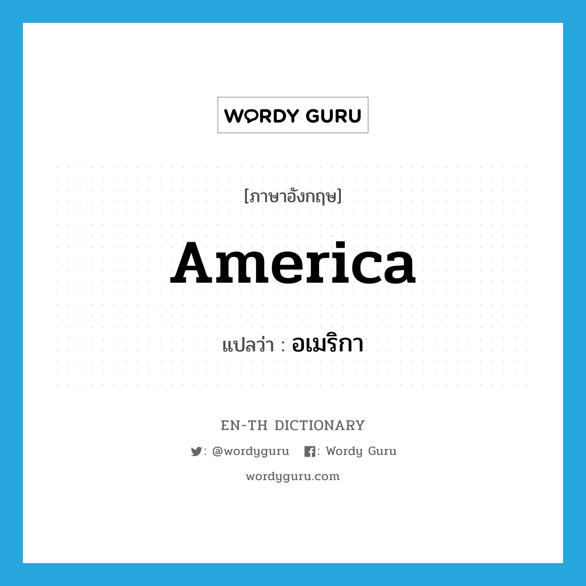 America แปลว่า?, คำศัพท์ภาษาอังกฤษ America แปลว่า อเมริกา ประเภท N หมวด N