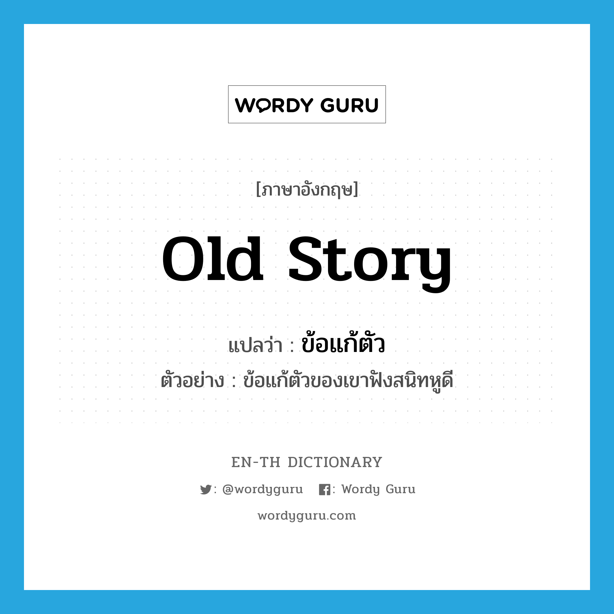 old story แปลว่า?, คำศัพท์ภาษาอังกฤษ old story แปลว่า ข้อแก้ตัว ประเภท N ตัวอย่าง ข้อแก้ตัวของเขาฟังสนิทหูดี หมวด N