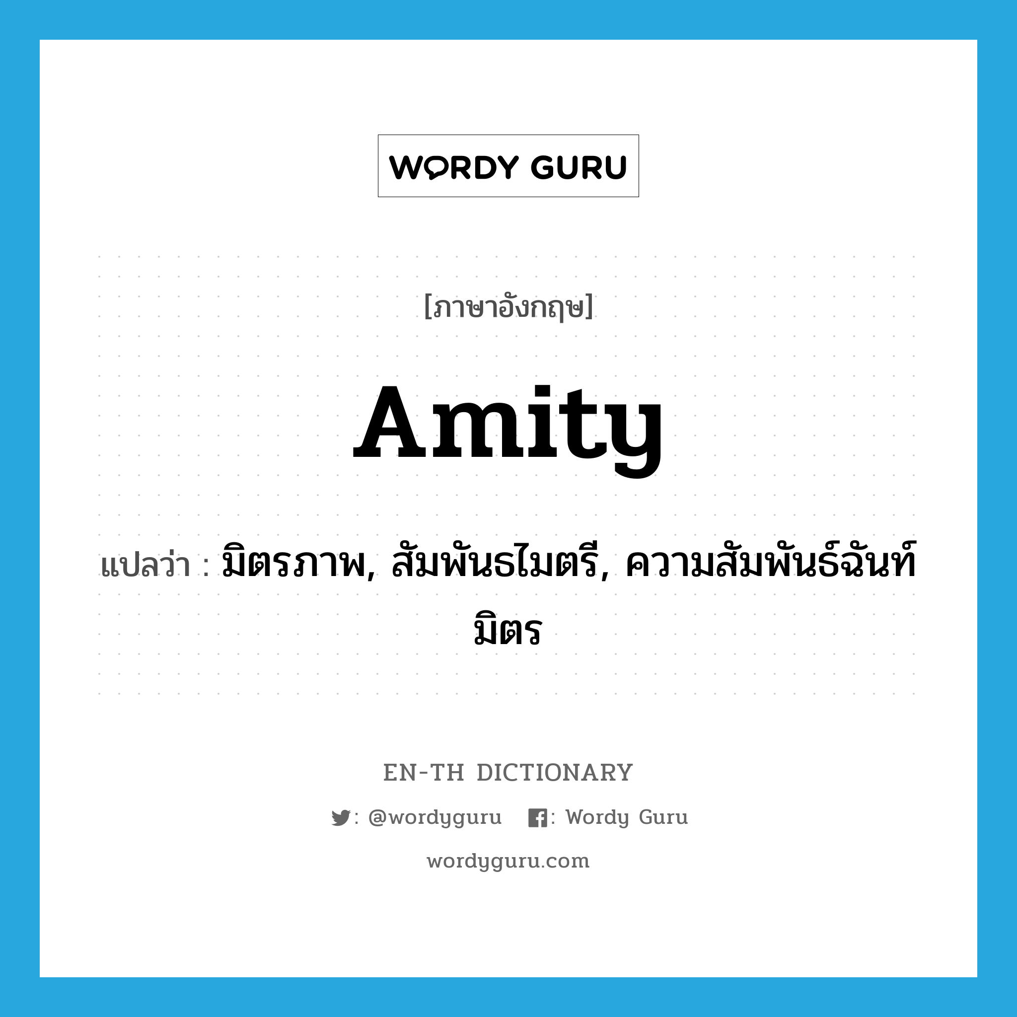 amity แปลว่า?, คำศัพท์ภาษาอังกฤษ amity แปลว่า มิตรภาพ, สัมพันธไมตรี, ความสัมพันธ์ฉันท์มิตร ประเภท N หมวด N