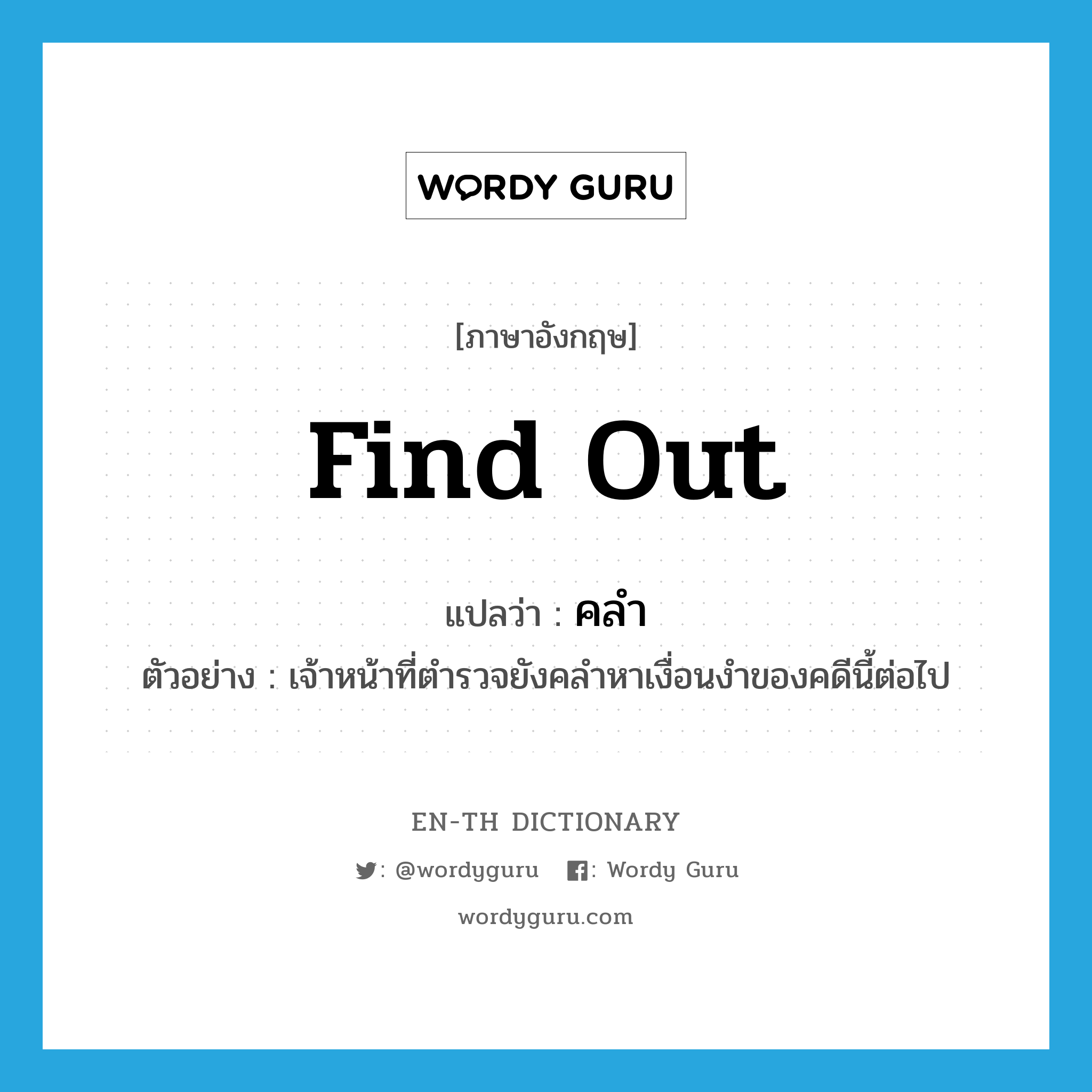 find out แปลว่า?, คำศัพท์ภาษาอังกฤษ find out แปลว่า คลำ ประเภท V ตัวอย่าง เจ้าหน้าที่ตำรวจยังคลำหาเงื่อนงำของคดีนี้ต่อไป หมวด V