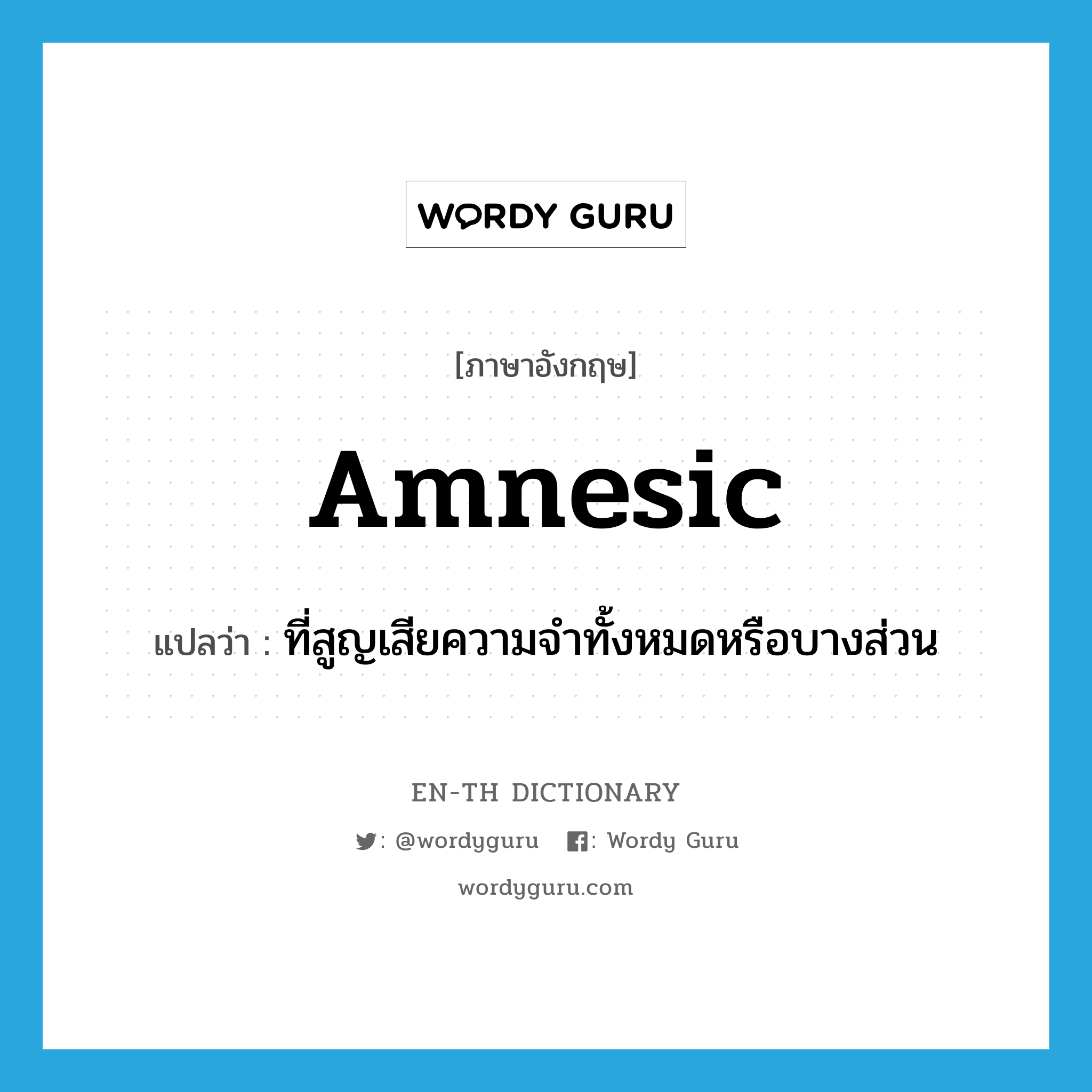 amnesic แปลว่า?, คำศัพท์ภาษาอังกฤษ amnesic แปลว่า ที่สูญเสียความจำทั้งหมดหรือบางส่วน ประเภท ADJ หมวด ADJ