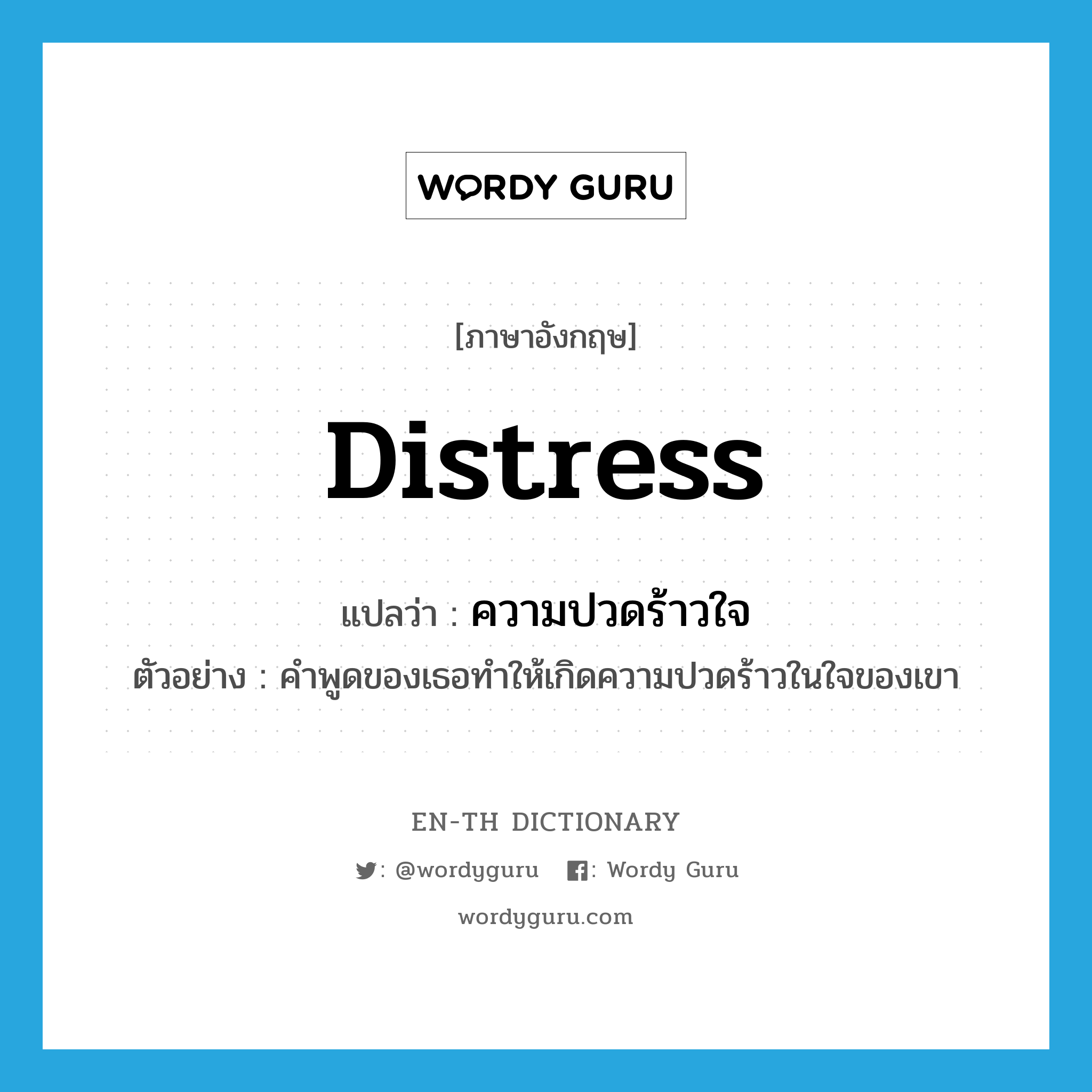 distress แปลว่า?, คำศัพท์ภาษาอังกฤษ distress แปลว่า ความปวดร้าวใจ ประเภท N ตัวอย่าง คำพูดของเธอทำให้เกิดความปวดร้าวในใจของเขา หมวด N