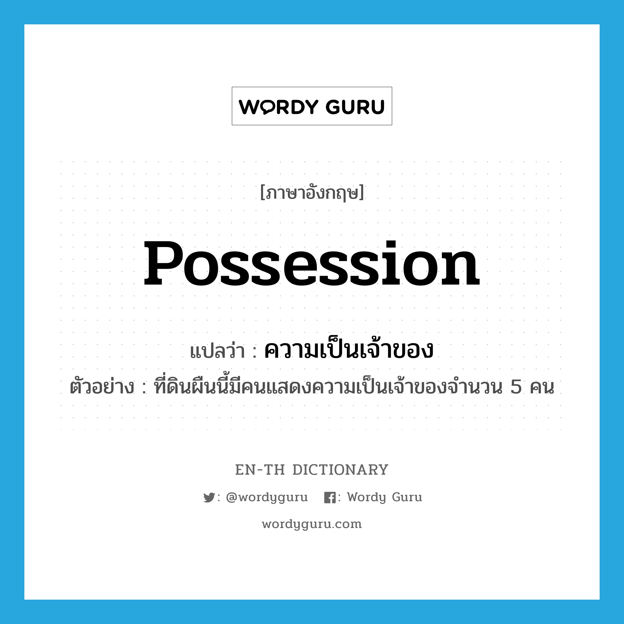 possession แปลว่า?, คำศัพท์ภาษาอังกฤษ possession แปลว่า ความเป็นเจ้าของ ประเภท N ตัวอย่าง ที่ดินผืนนี้มีคนแสดงความเป็นเจ้าของจำนวน 5 คน หมวด N