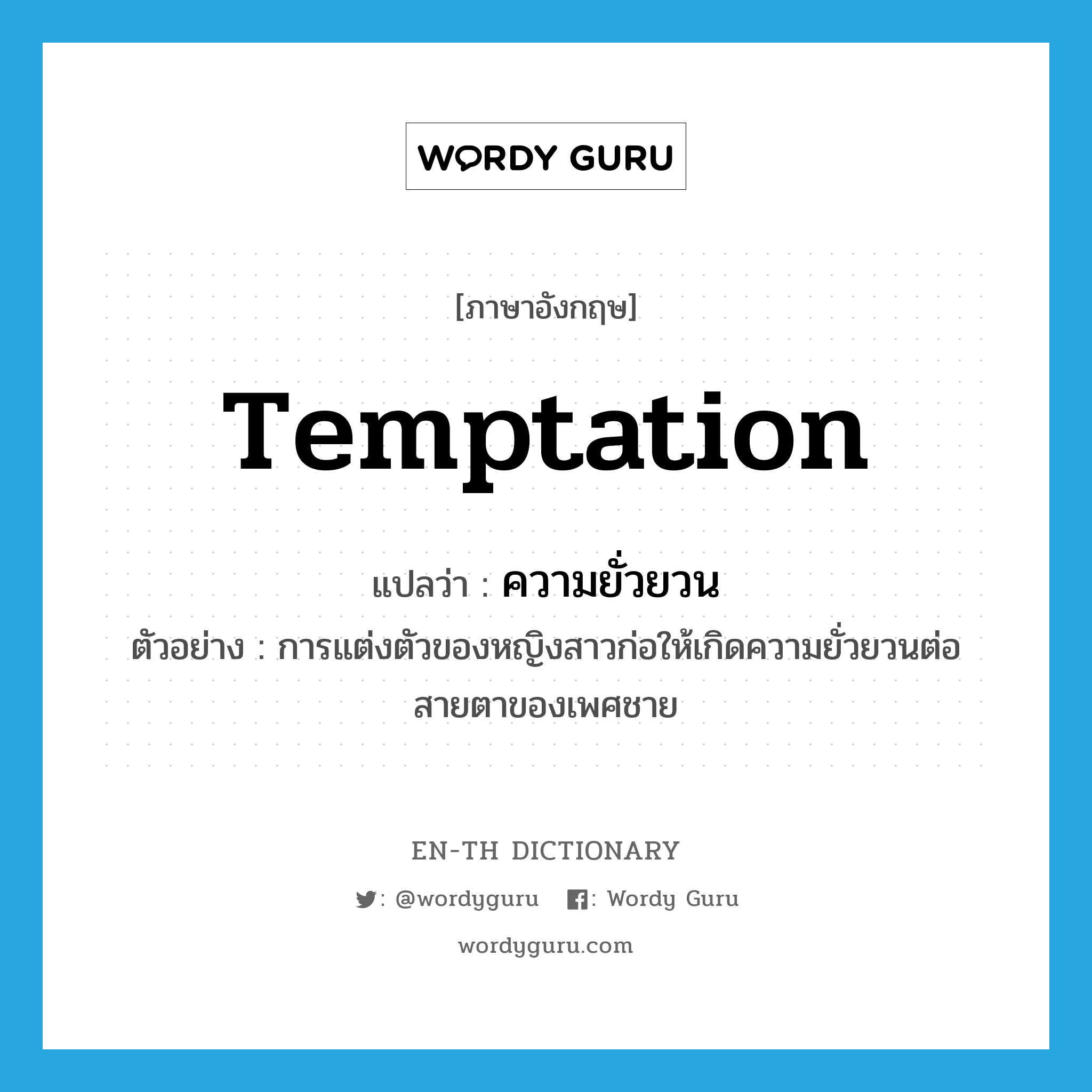 temptation แปลว่า?, คำศัพท์ภาษาอังกฤษ temptation แปลว่า ความยั่วยวน ประเภท N ตัวอย่าง การแต่งตัวของหญิงสาวก่อให้เกิดความยั่วยวนต่อสายตาของเพศชาย หมวด N