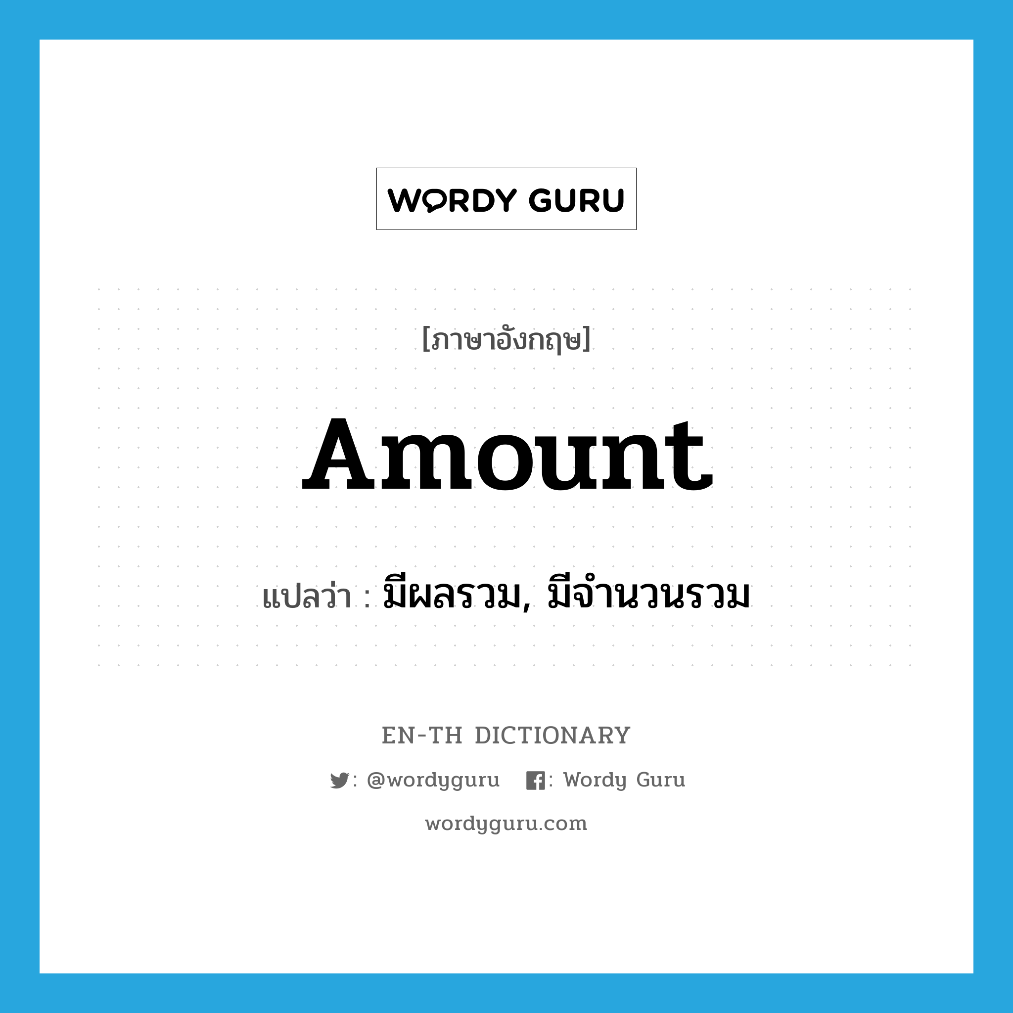 amount แปลว่า?, คำศัพท์ภาษาอังกฤษ amount แปลว่า มีผลรวม, มีจำนวนรวม ประเภท VI หมวด VI