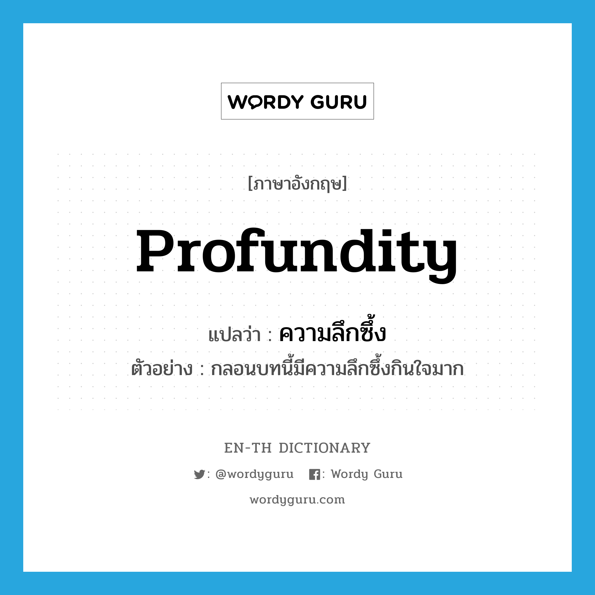 profundity แปลว่า?, คำศัพท์ภาษาอังกฤษ profundity แปลว่า ความลึกซึ้ง ประเภท N ตัวอย่าง กลอนบทนี้มีความลึกซึ้งกินใจมาก หมวด N