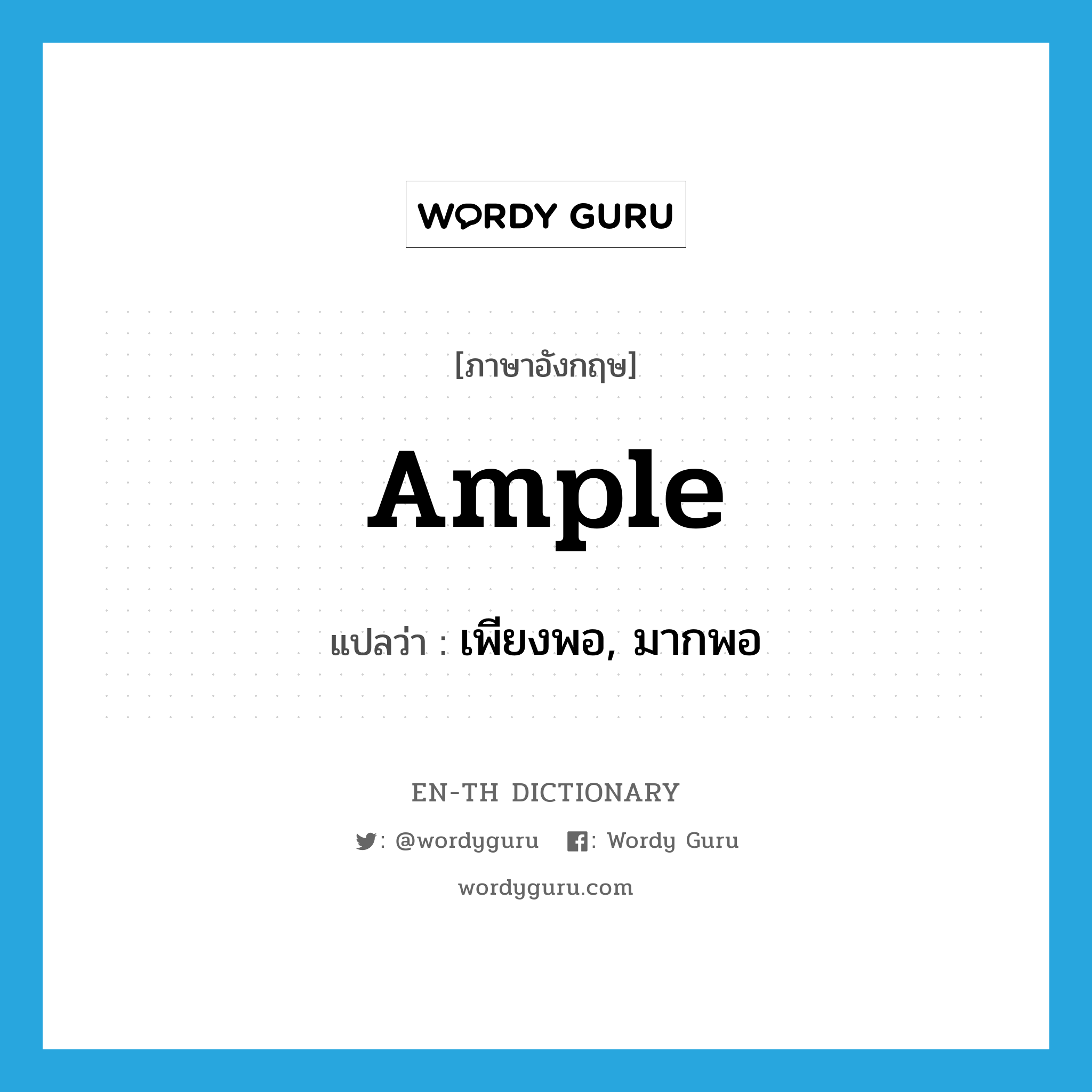 ample แปลว่า?, คำศัพท์ภาษาอังกฤษ ample แปลว่า เพียงพอ, มากพอ ประเภท ADJ หมวด ADJ