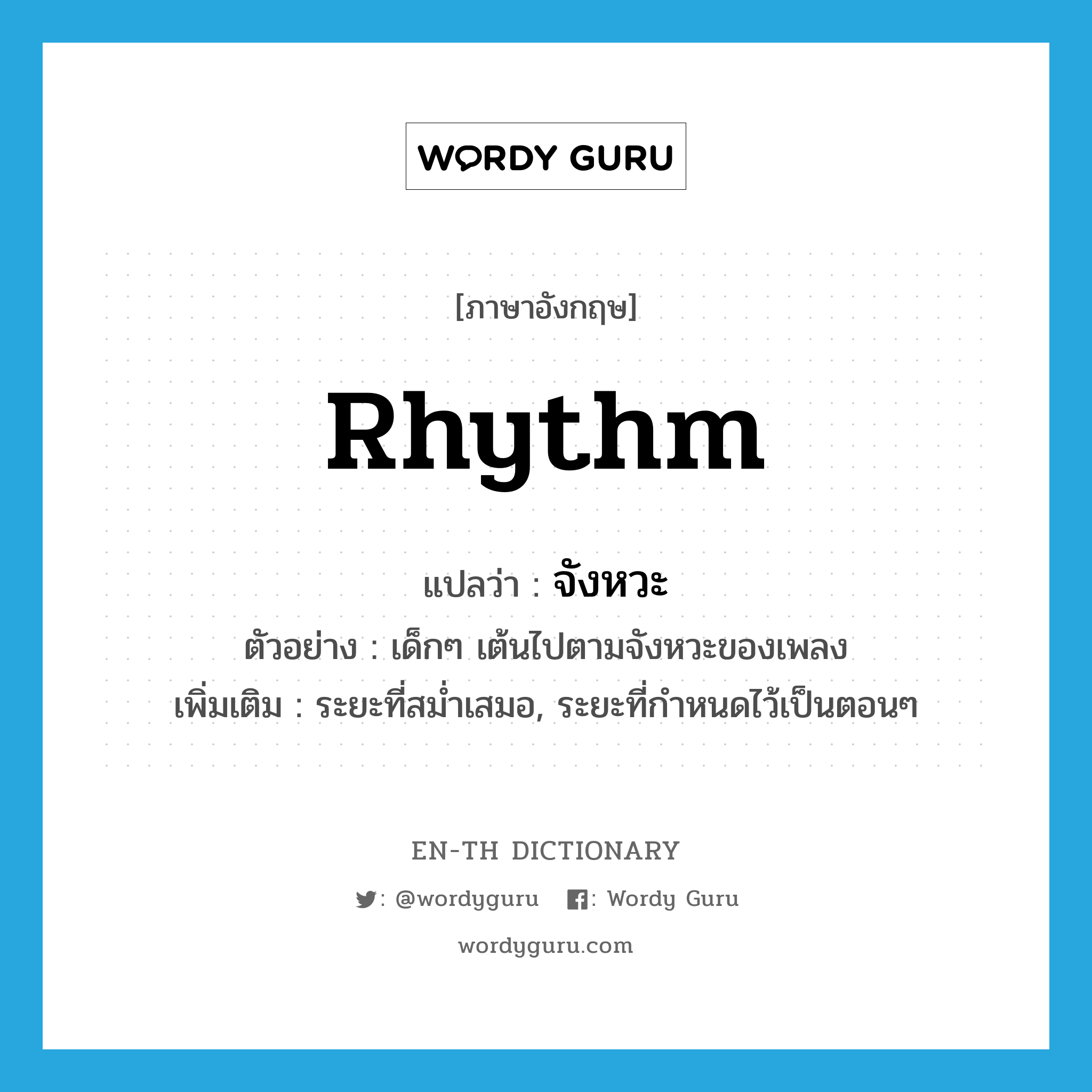 rhythm แปลว่า?, คำศัพท์ภาษาอังกฤษ rhythm แปลว่า จังหวะ ประเภท N ตัวอย่าง เด็กๆ เต้นไปตามจังหวะของเพลง เพิ่มเติม ระยะที่สม่ำเสมอ, ระยะที่กำหนดไว้เป็นตอนๆ หมวด N