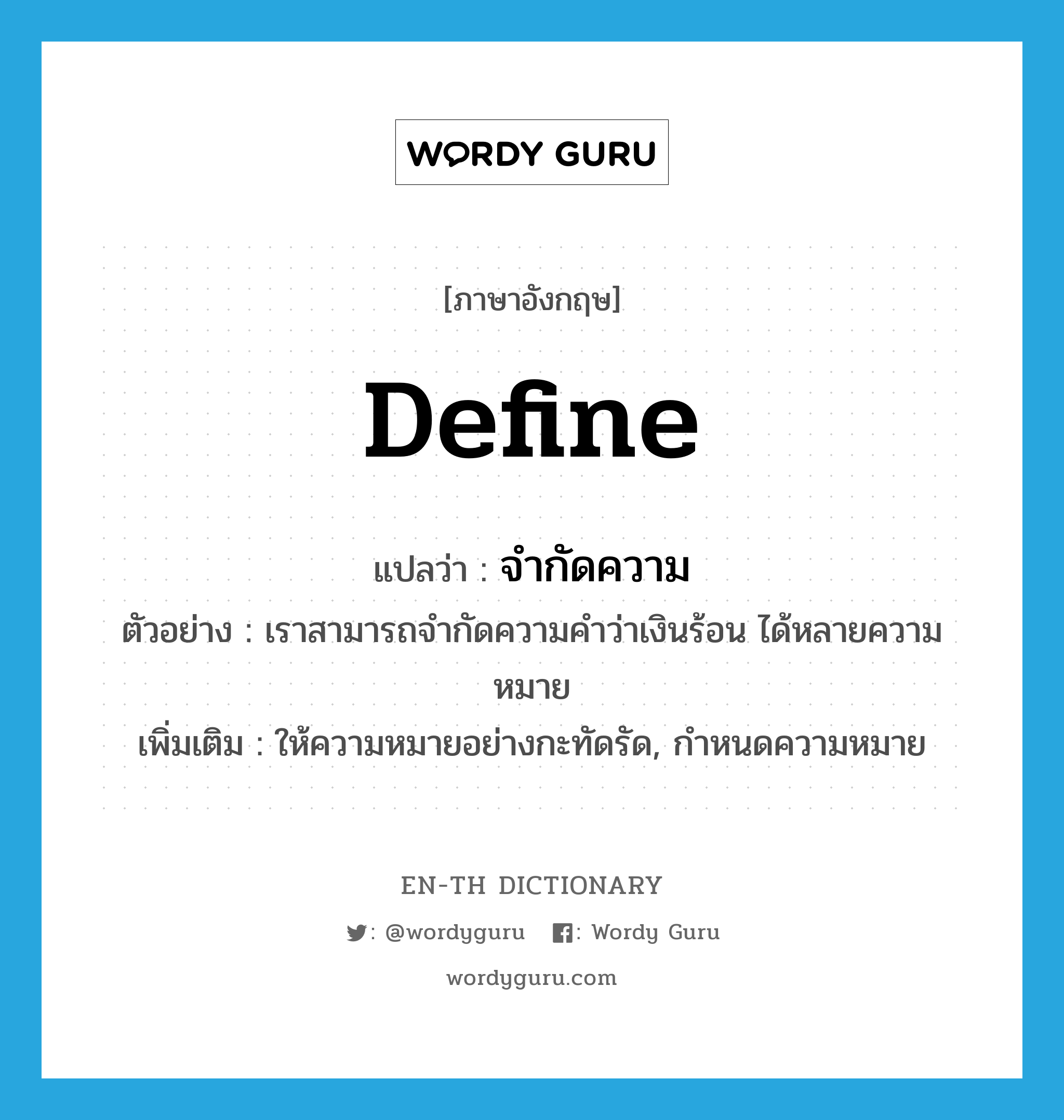 define แปลว่า?, คำศัพท์ภาษาอังกฤษ define แปลว่า จำกัดความ ประเภท V ตัวอย่าง เราสามารถจำกัดความคำว่าเงินร้อน ได้หลายความหมาย เพิ่มเติม ให้ความหมายอย่างกะทัดรัด, กำหนดความหมาย หมวด V