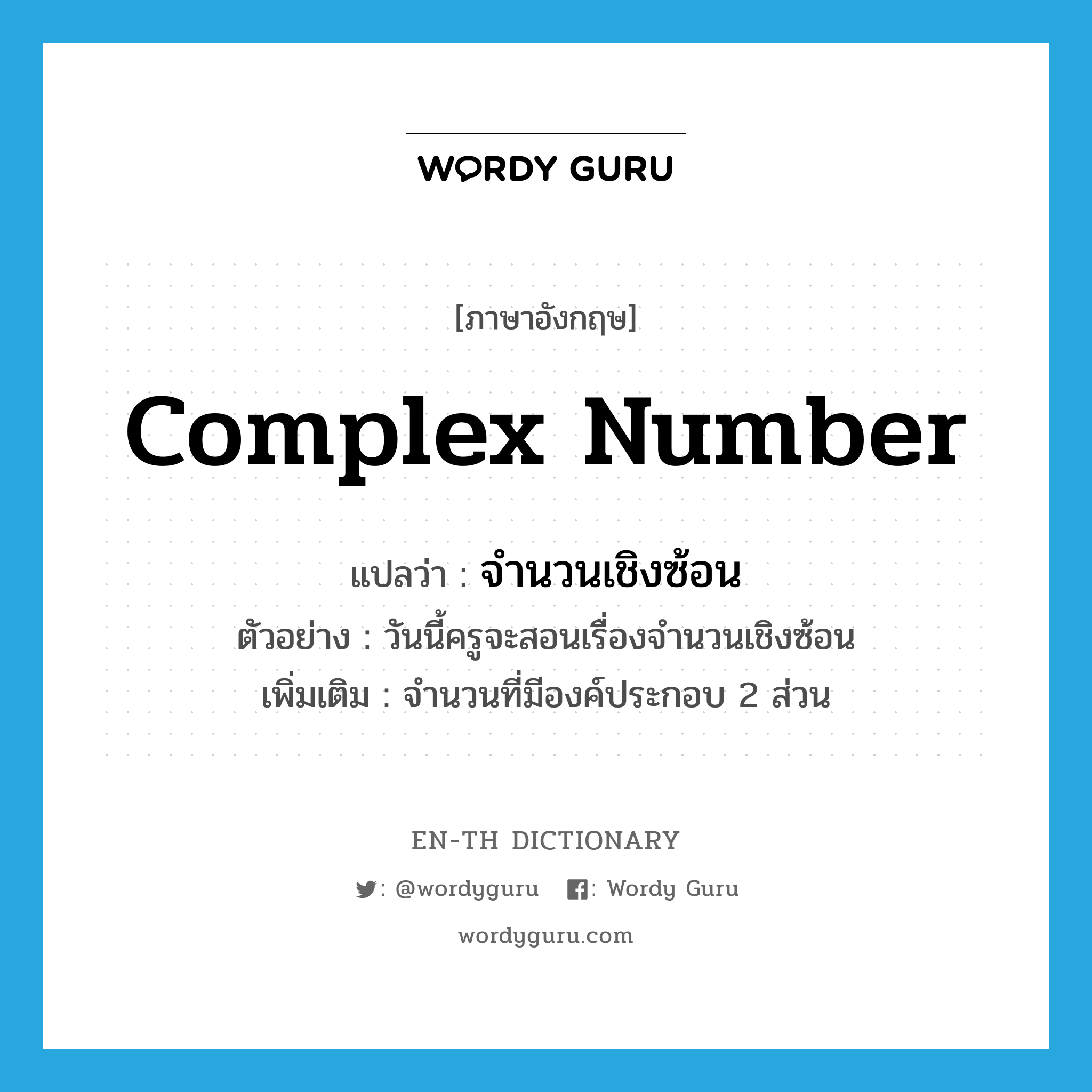 complex number แปลว่า?, คำศัพท์ภาษาอังกฤษ complex number แปลว่า จำนวนเชิงซ้อน ประเภท N ตัวอย่าง วันนี้ครูจะสอนเรื่องจำนวนเชิงซ้อน เพิ่มเติม จำนวนที่มีองค์ประกอบ 2 ส่วน หมวด N