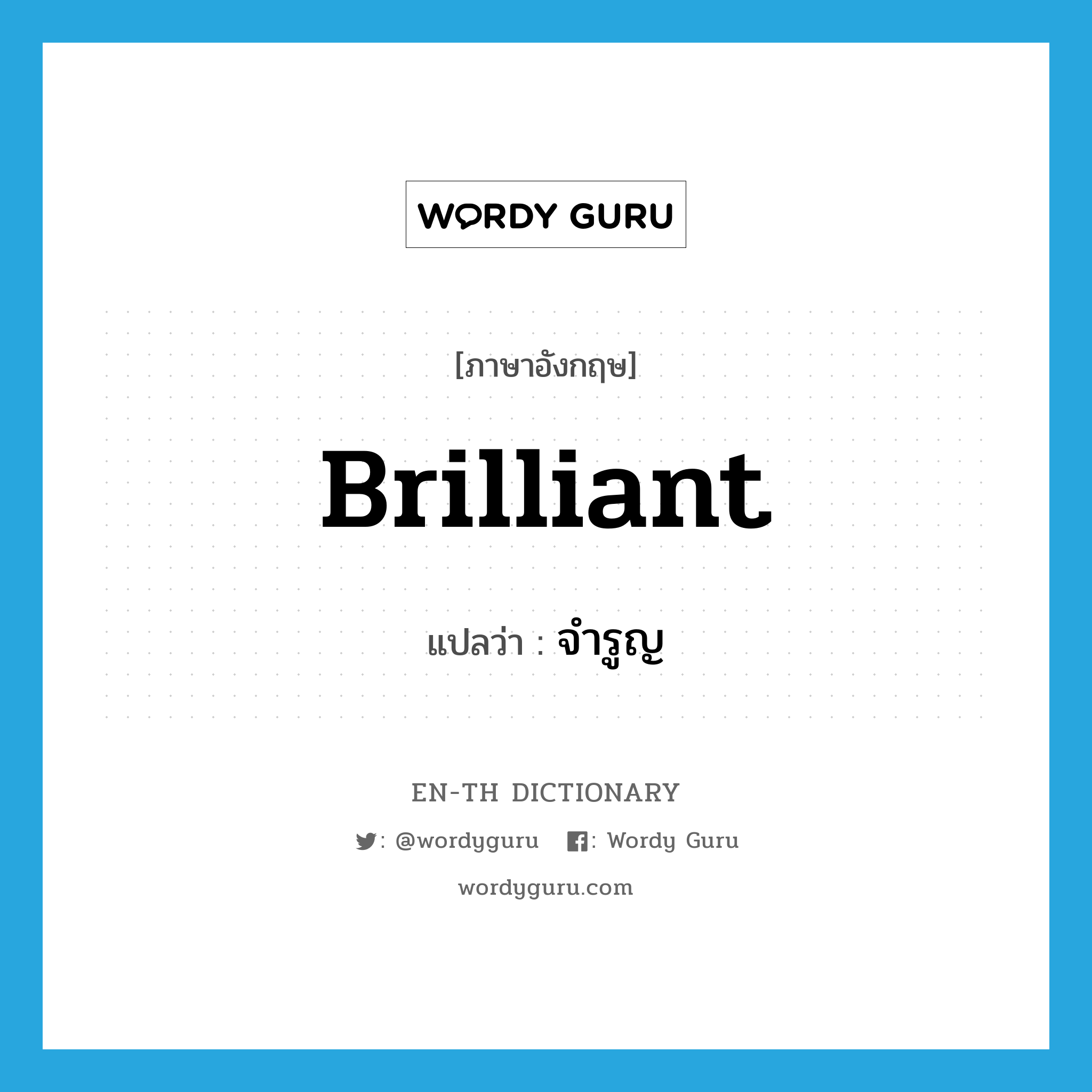 brilliant แปลว่า?, คำศัพท์ภาษาอังกฤษ brilliant แปลว่า จำรูญ ประเภท V หมวด V