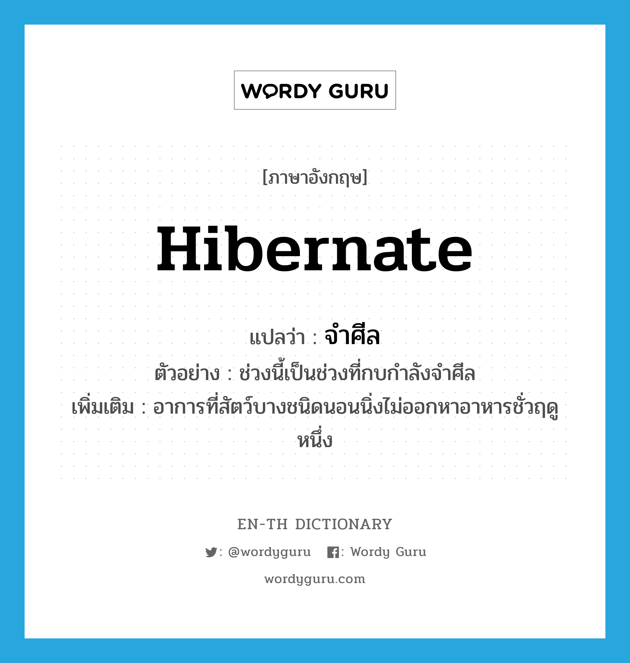 hibernate แปลว่า?, คำศัพท์ภาษาอังกฤษ hibernate แปลว่า จำศีล ประเภท V ตัวอย่าง ช่วงนี้เป็นช่วงที่กบกำลังจำศีล เพิ่มเติม อาการที่สัตว์บางชนิดนอนนิ่งไม่ออกหาอาหารชั่วฤดูหนึ่ง หมวด V