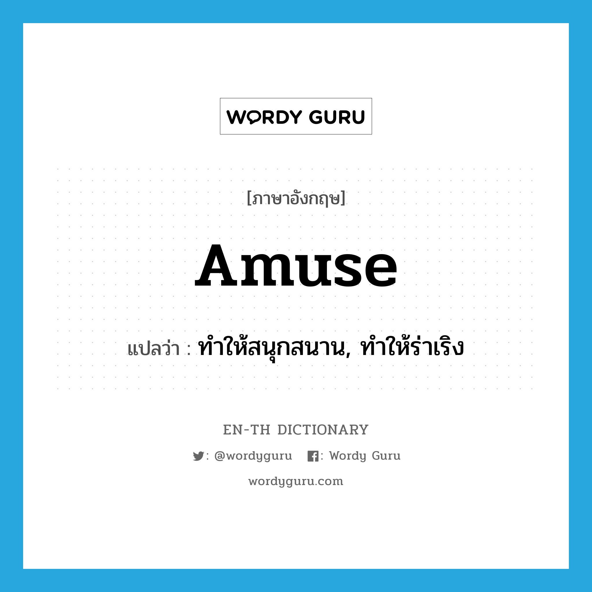 amuse แปลว่า?, คำศัพท์ภาษาอังกฤษ amuse แปลว่า ทำให้สนุกสนาน, ทำให้ร่าเริง ประเภท VT หมวด VT