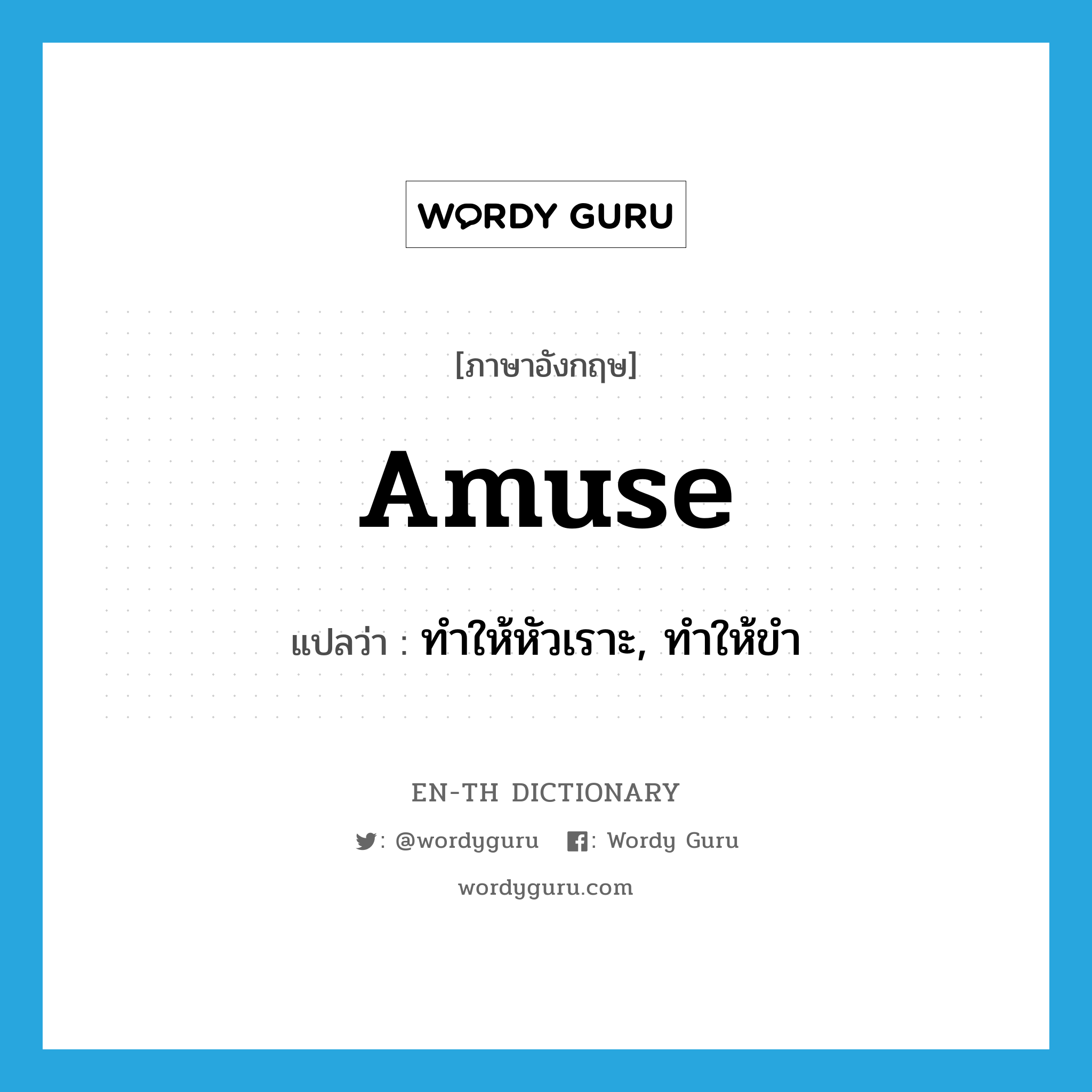 amuse แปลว่า?, คำศัพท์ภาษาอังกฤษ amuse แปลว่า ทำให้หัวเราะ, ทำให้ขำ ประเภท VT หมวด VT