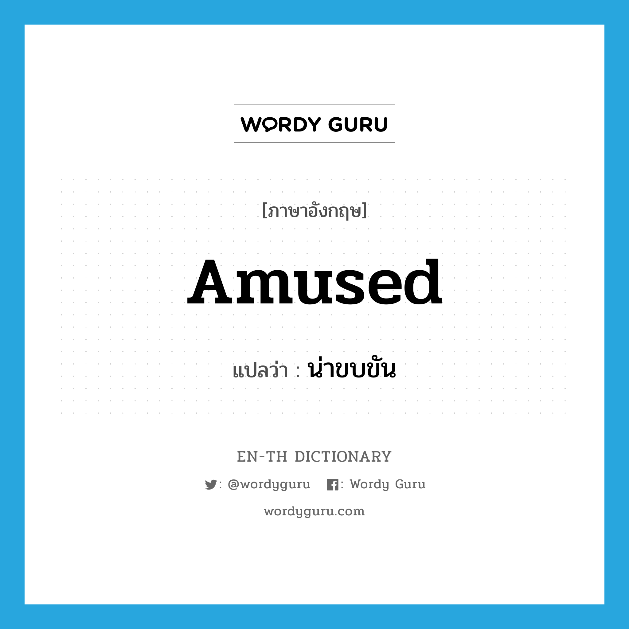 amused แปลว่า?, คำศัพท์ภาษาอังกฤษ amused แปลว่า น่าขบขัน ประเภท ADJ หมวด ADJ